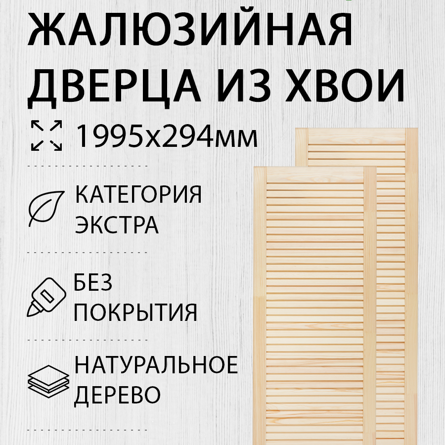 Изображение товара Дверь жалюзийная деревянная 1995x294мм Экстра 2 шт Дом Дерева