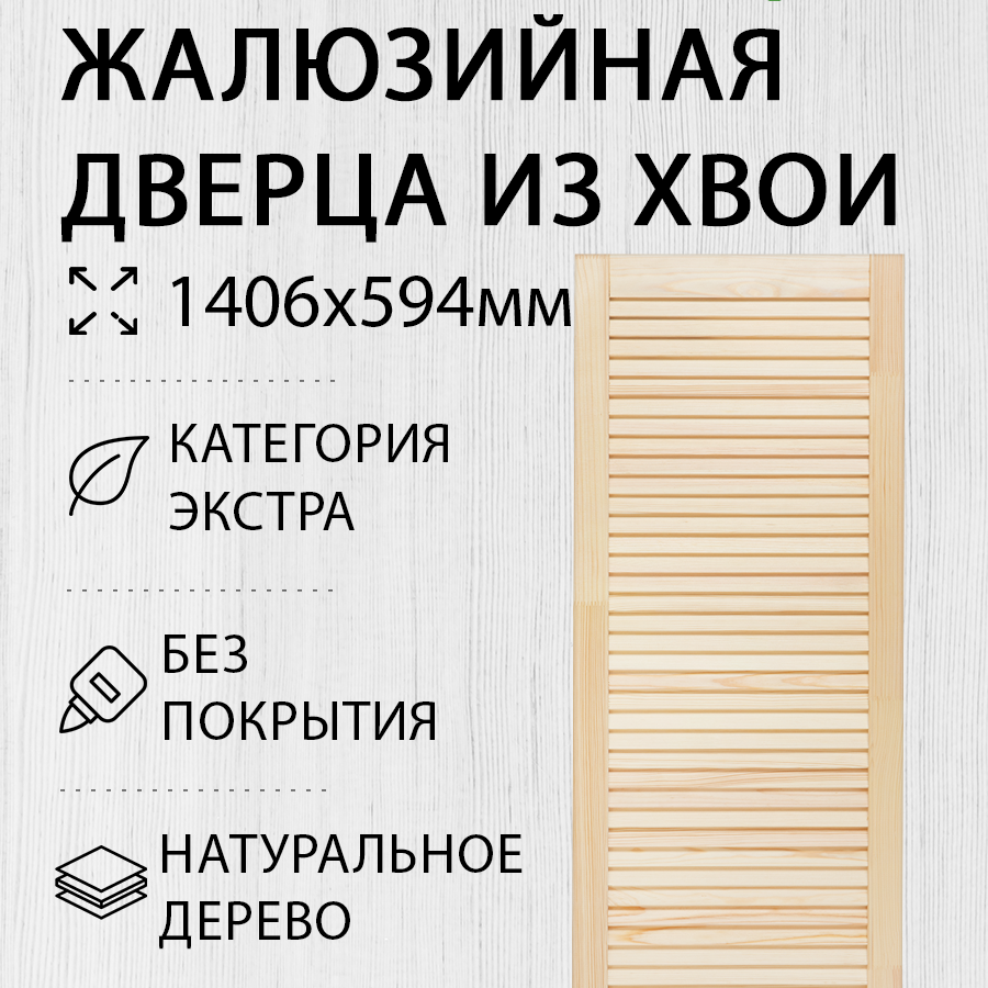 Изображение товара Дверь жалюзийная деревянная 1406x594мм Экстра Дом Дерева Россия
