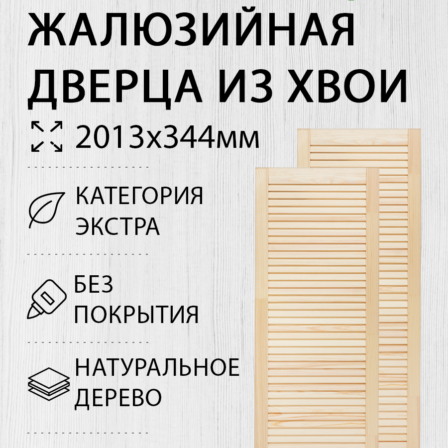 Изображение товара Дверь жалюзийная деревянная Экстра 2013х344мм 2 шт ДОМ ДЕРЕВА