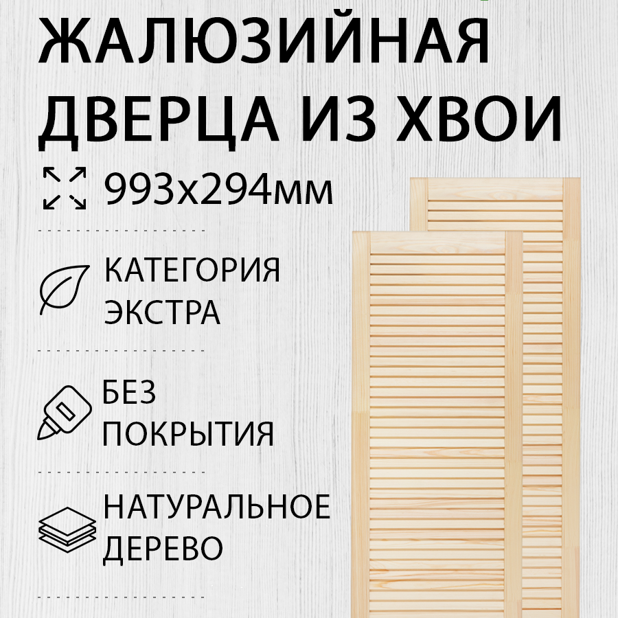 Изображение товара Деревянная жалюзийная дверь Экстра 993x294мм Дом Дерева