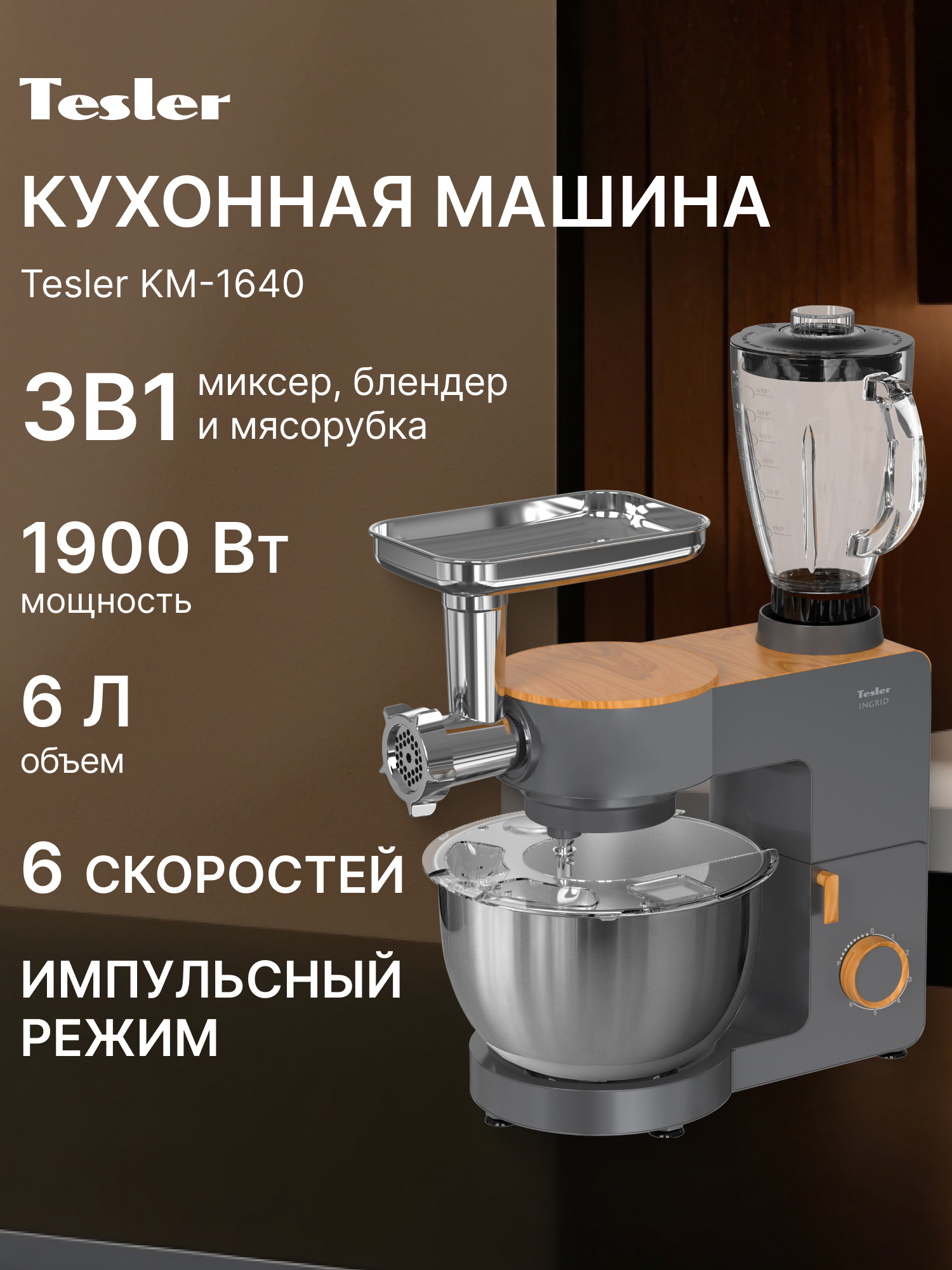 Изображение товара Кухонная машина TESLER KM-1640 GREY Изображение товара Кухонная машина TESLER KM-1640 GREY