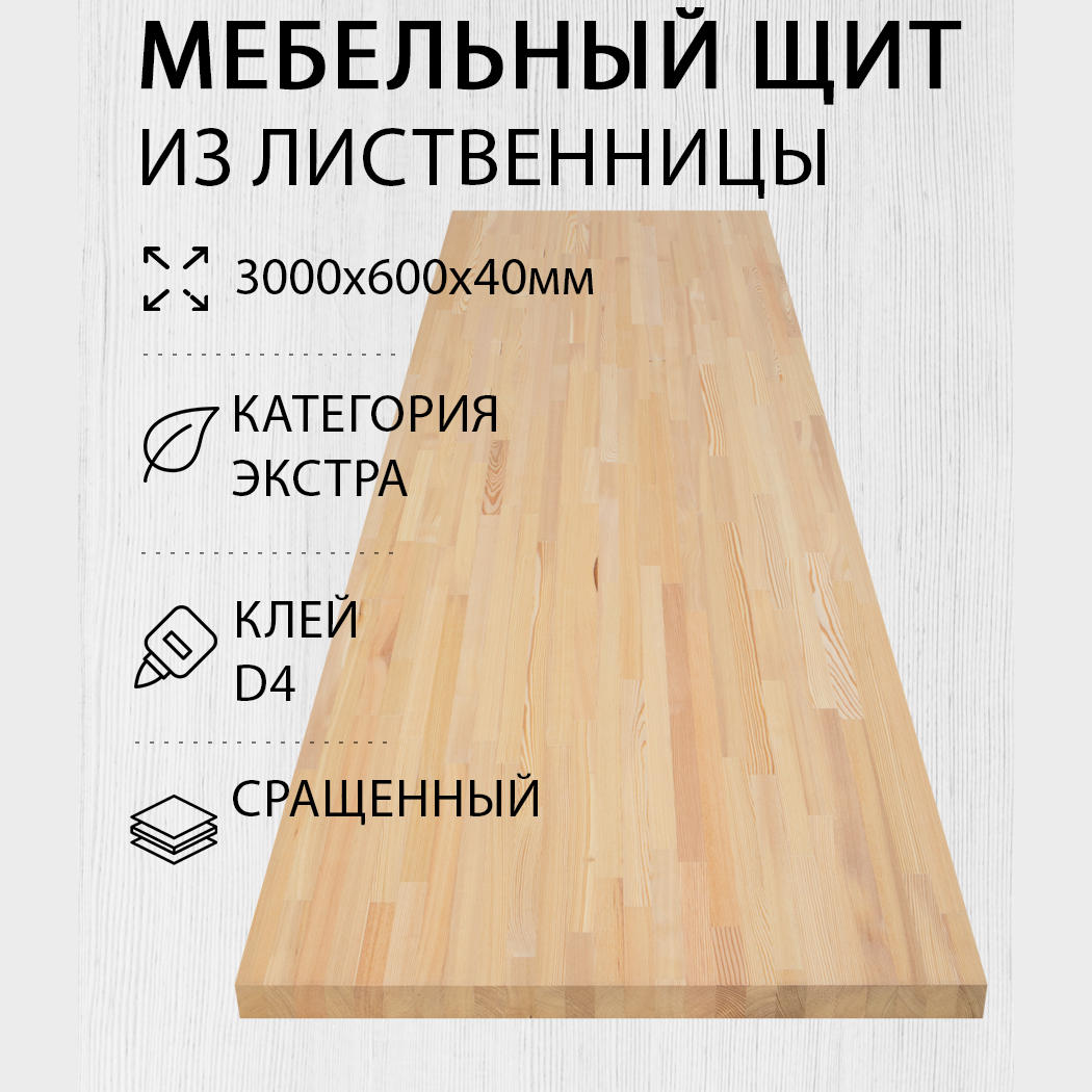 Изображение товара Мебельный щит из лиственницы 300x60x4 см Экстра Россия