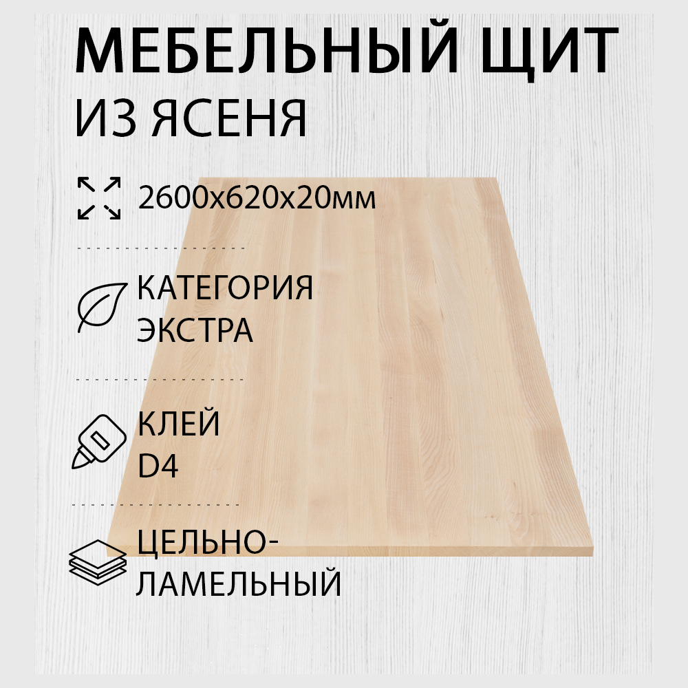 Изображение товара Мебельный щит Ясень Экстра 62x260 см от Дом Дерева