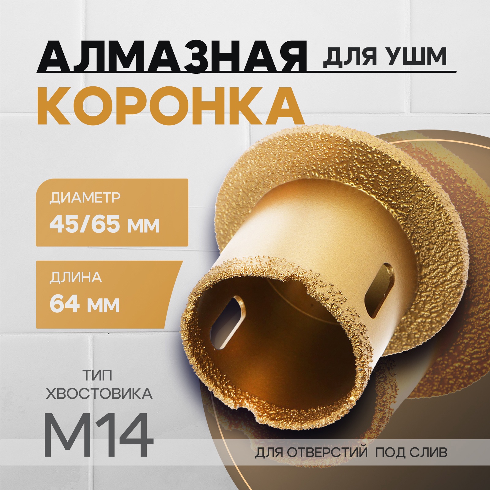 Изображение товара Коронка алмазная по керамике ТУНДРА 45x65 мм М14 для УШМ