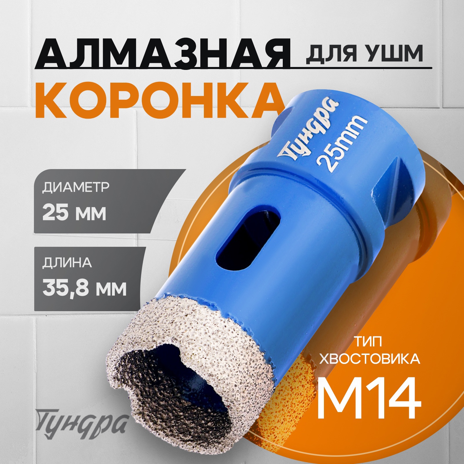 Изображение товара Коронка алмазная по керамограниту Тундра 10627825 25x35 мм