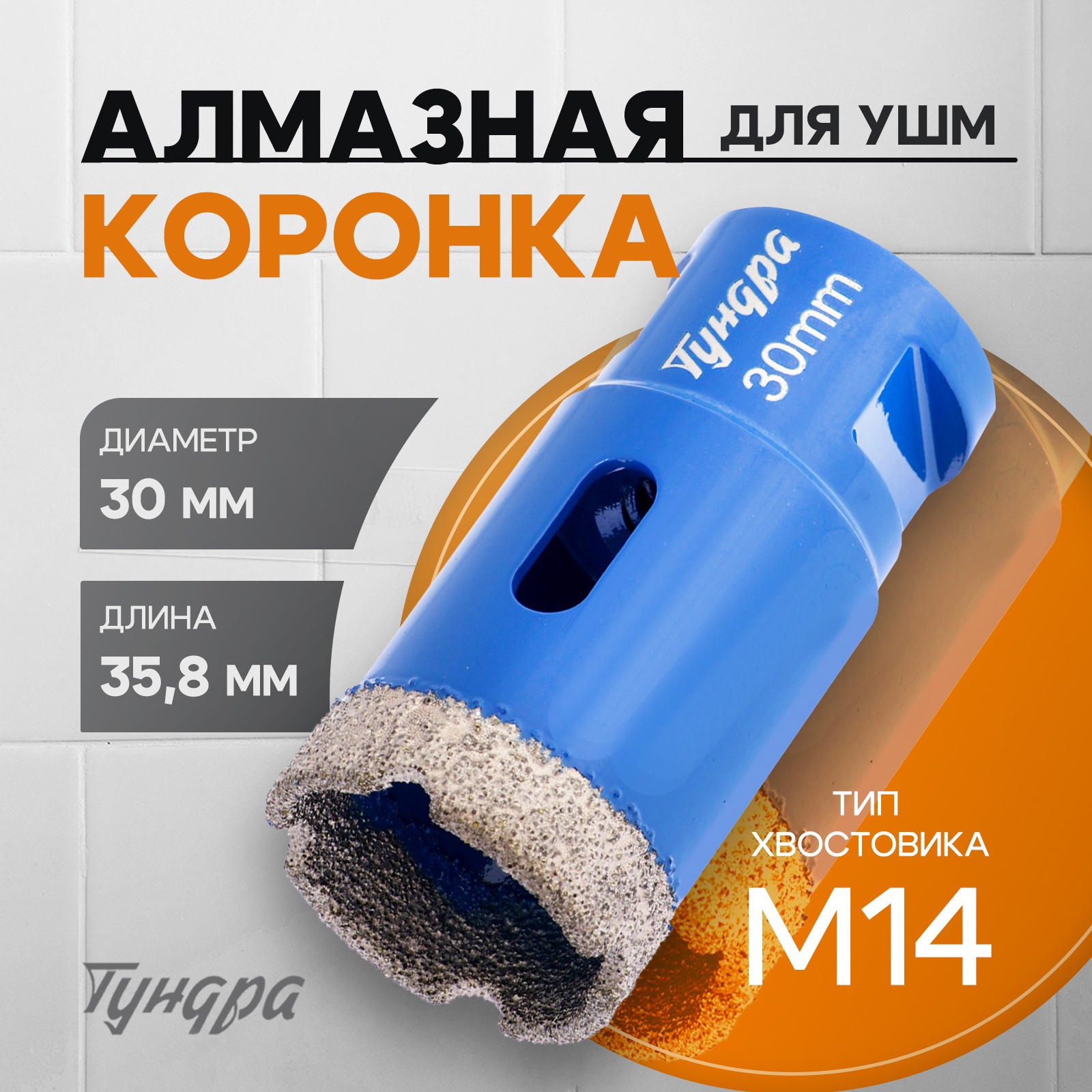 Изображение товара Коронка алмазная по керамограниту Тундра 10627826 30x35 мм
