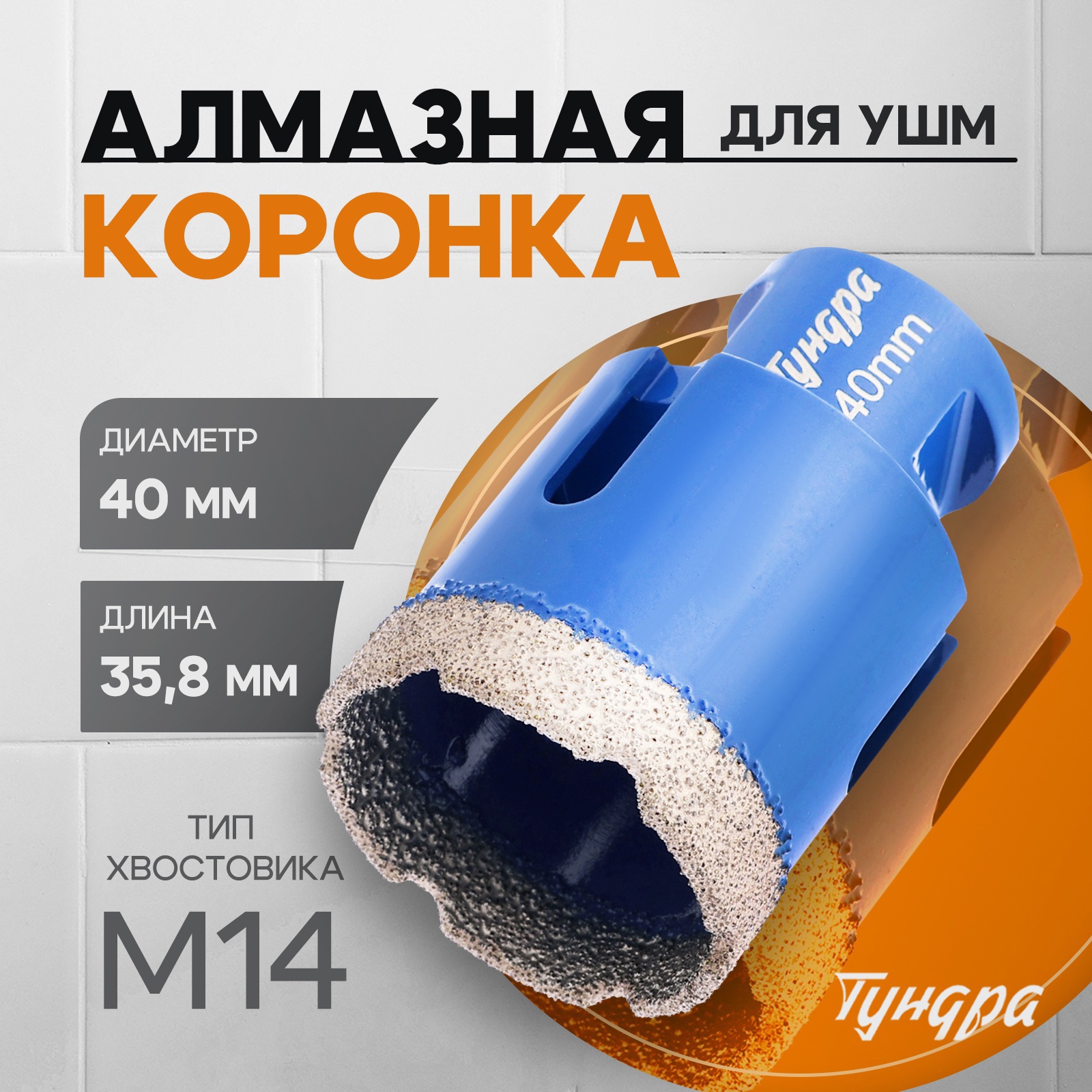 Изображение товара Коронка алмазная ТУНДРА 40x35 мм для керамогранита Изображение товара Коронка алмазная ТУНДРА 40x35 мм для керамогранита