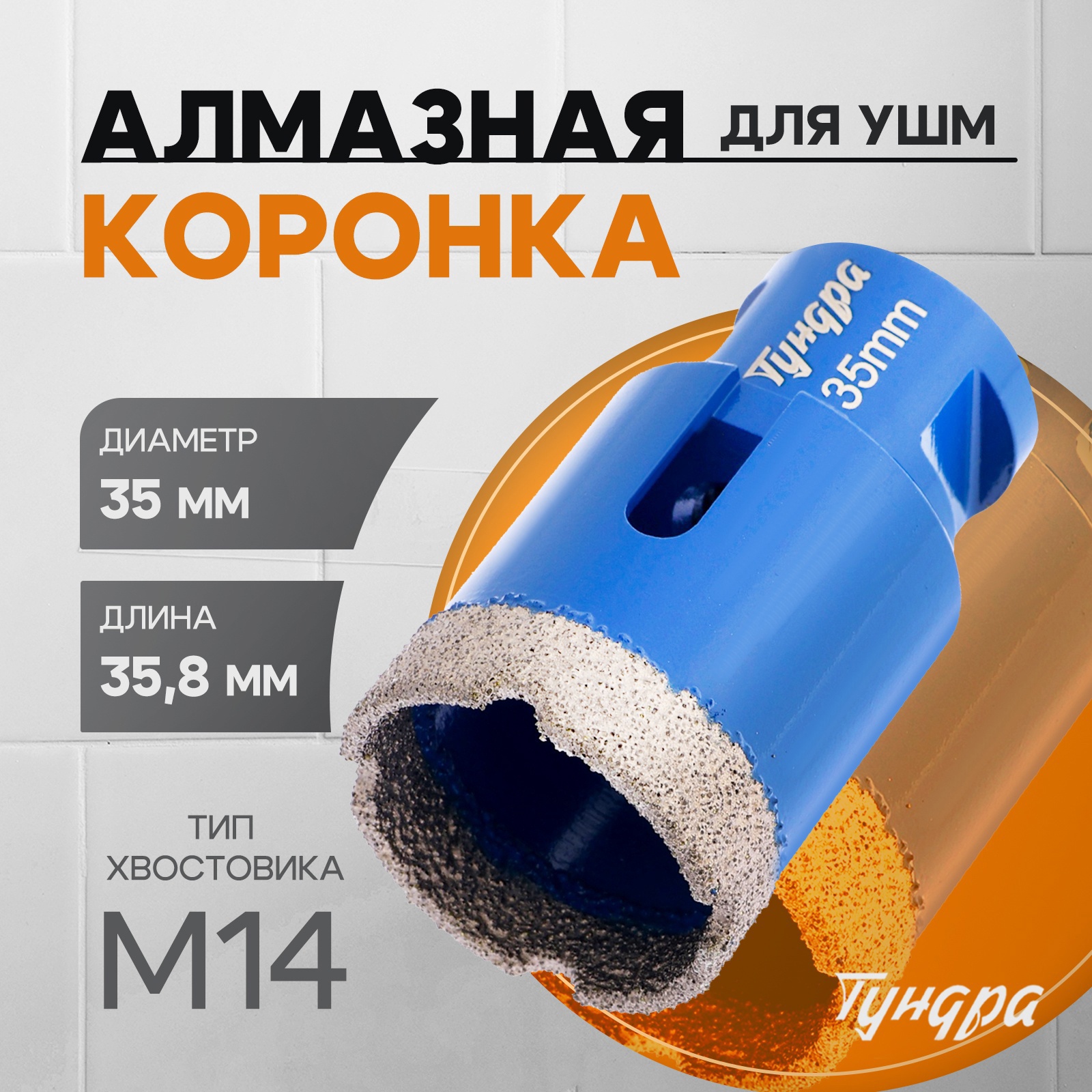 Изображение товара Коронка алмазная ТУНДРА 35x35 мм для керамогранита и стекла