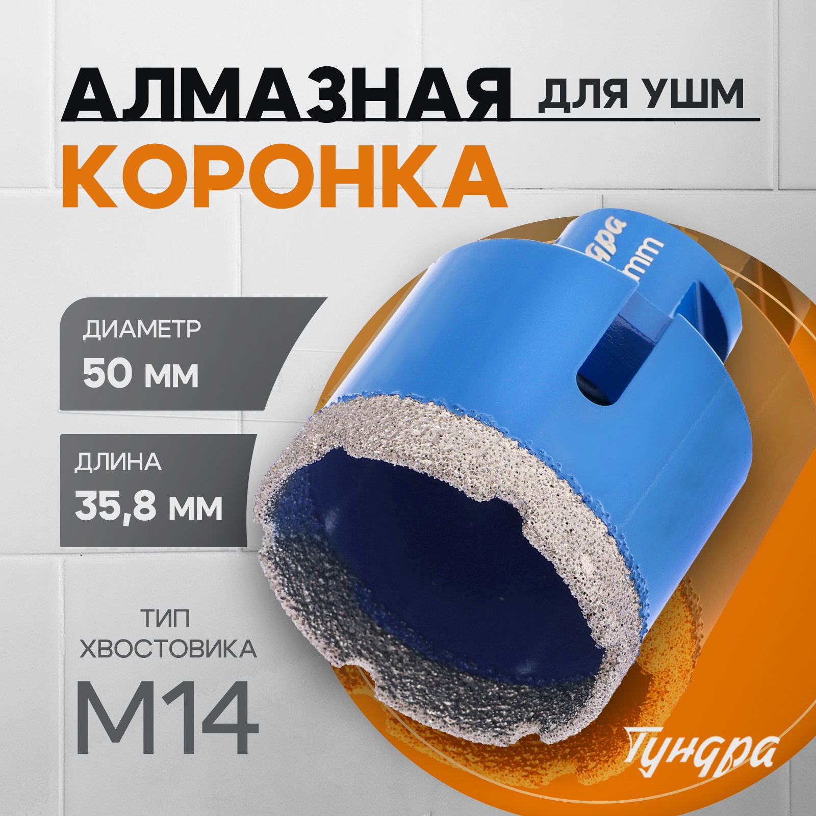 Изображение товара Коронка алмазная для керамогранита ТУНДРА 50x35 мм М14