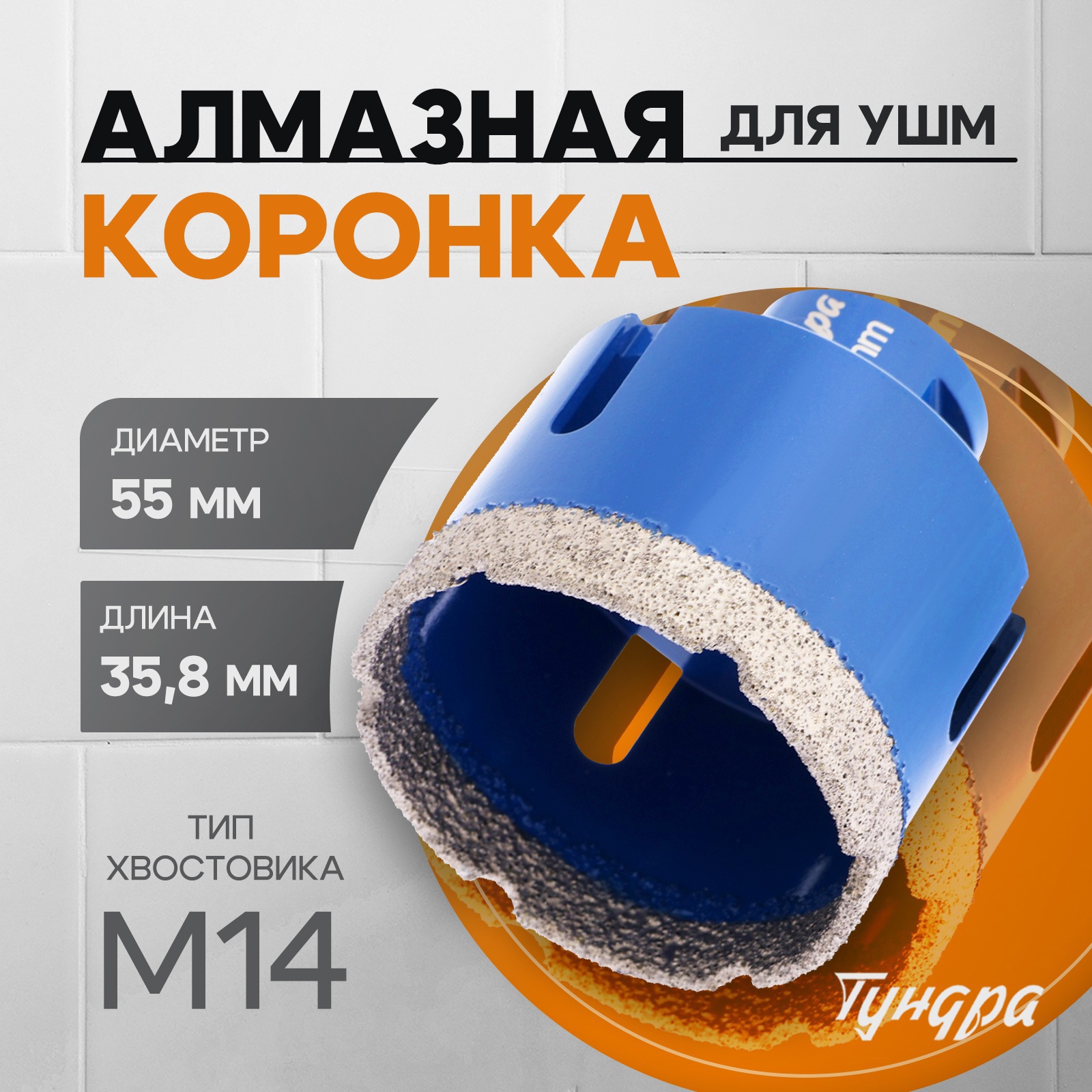 Изображение товара Коронка алмазная по керамограниту Тундра 55x35 мм
