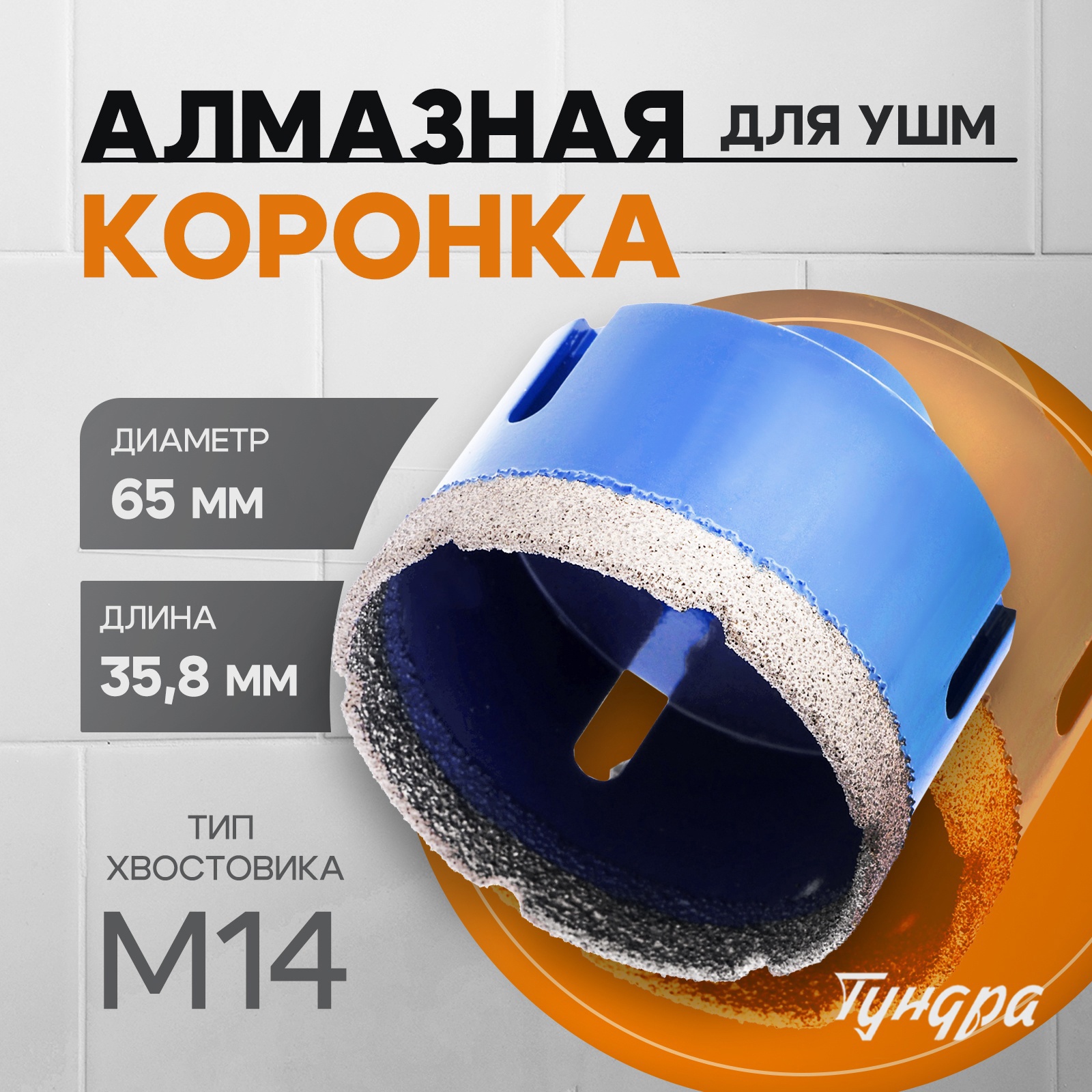 Изображение товара Коронка алмазная по керамограниту Тундра 10627834 65x35 мм