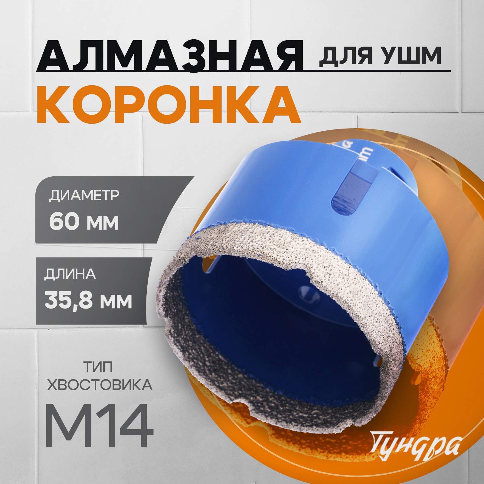 Изображение товара Коронка алмазная по керамограниту Тундра 60x35 мм
