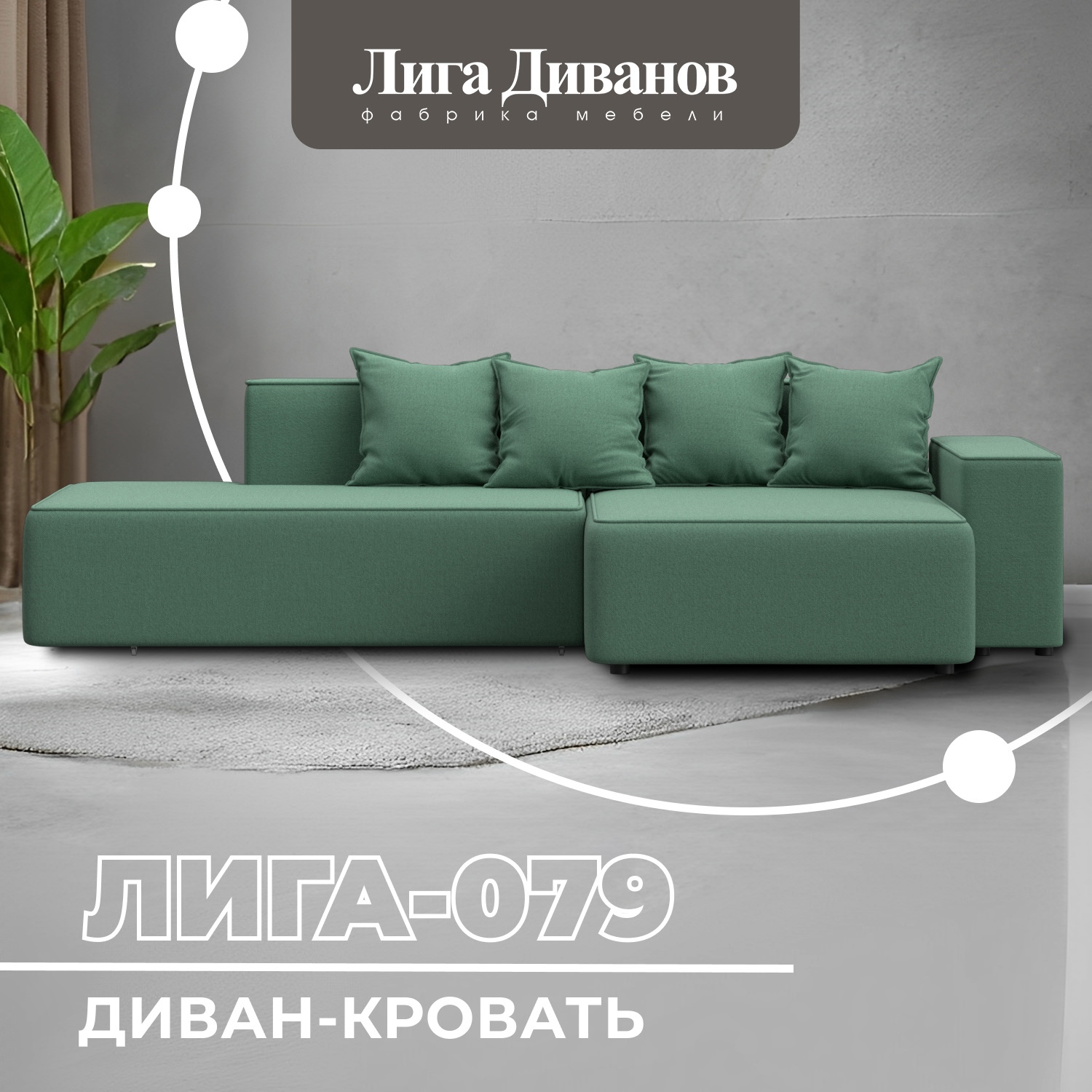 Изображение товара Угловой диван Лига-079 с кроватью 135x247 см современный зеленый