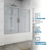 Изображение товара Шторка на ванну Gutewetter GWMPKB019P4 Раздвижная 165x150 см с матовым стеклом и хром матовой фурни