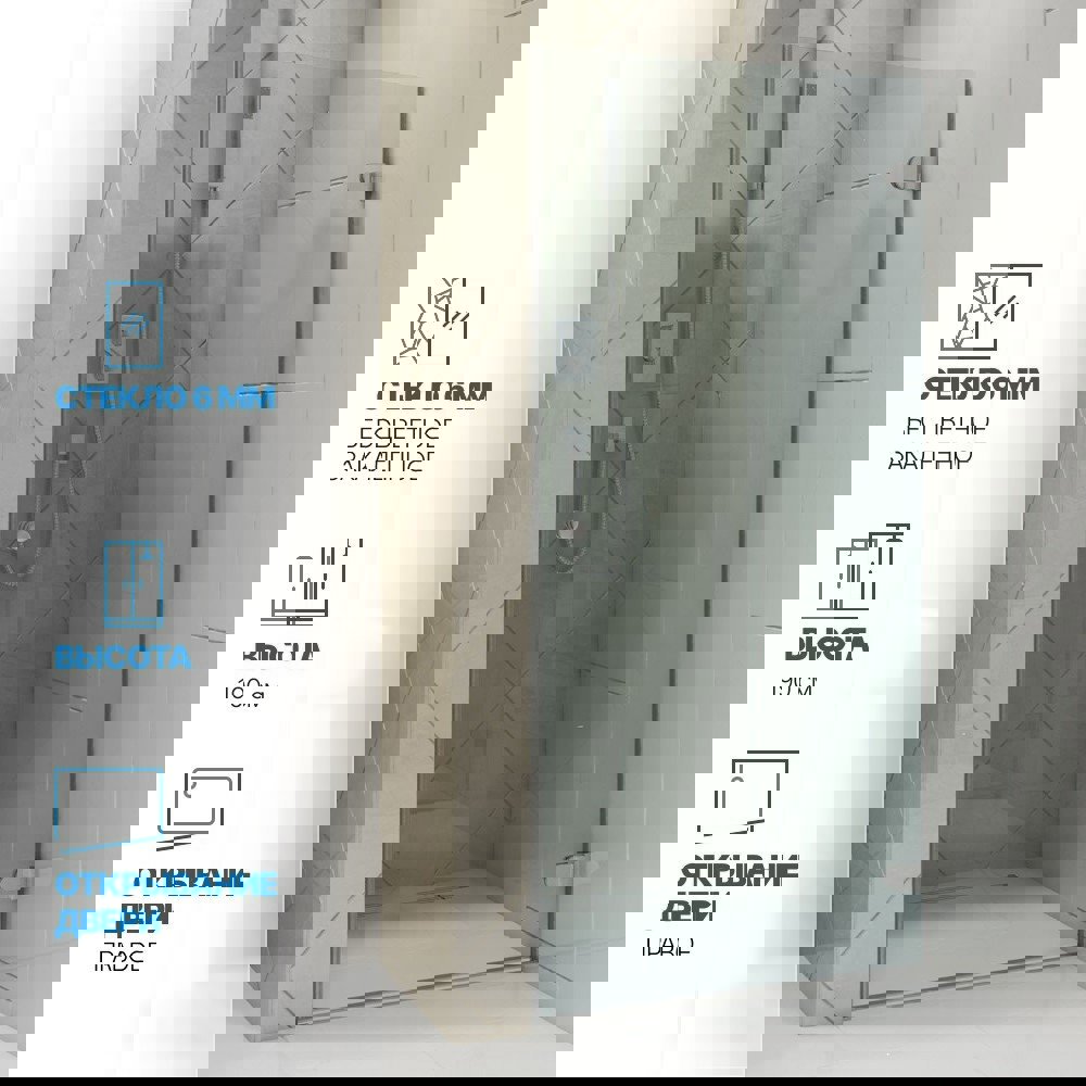 Изображение товара Дверь в душевую нишу GuteWetter GWMPLxD001-6-07 85x190 см открывание двери правое цвет фурнитуры хром матовый, стекло безцветное закаленное 6 мм