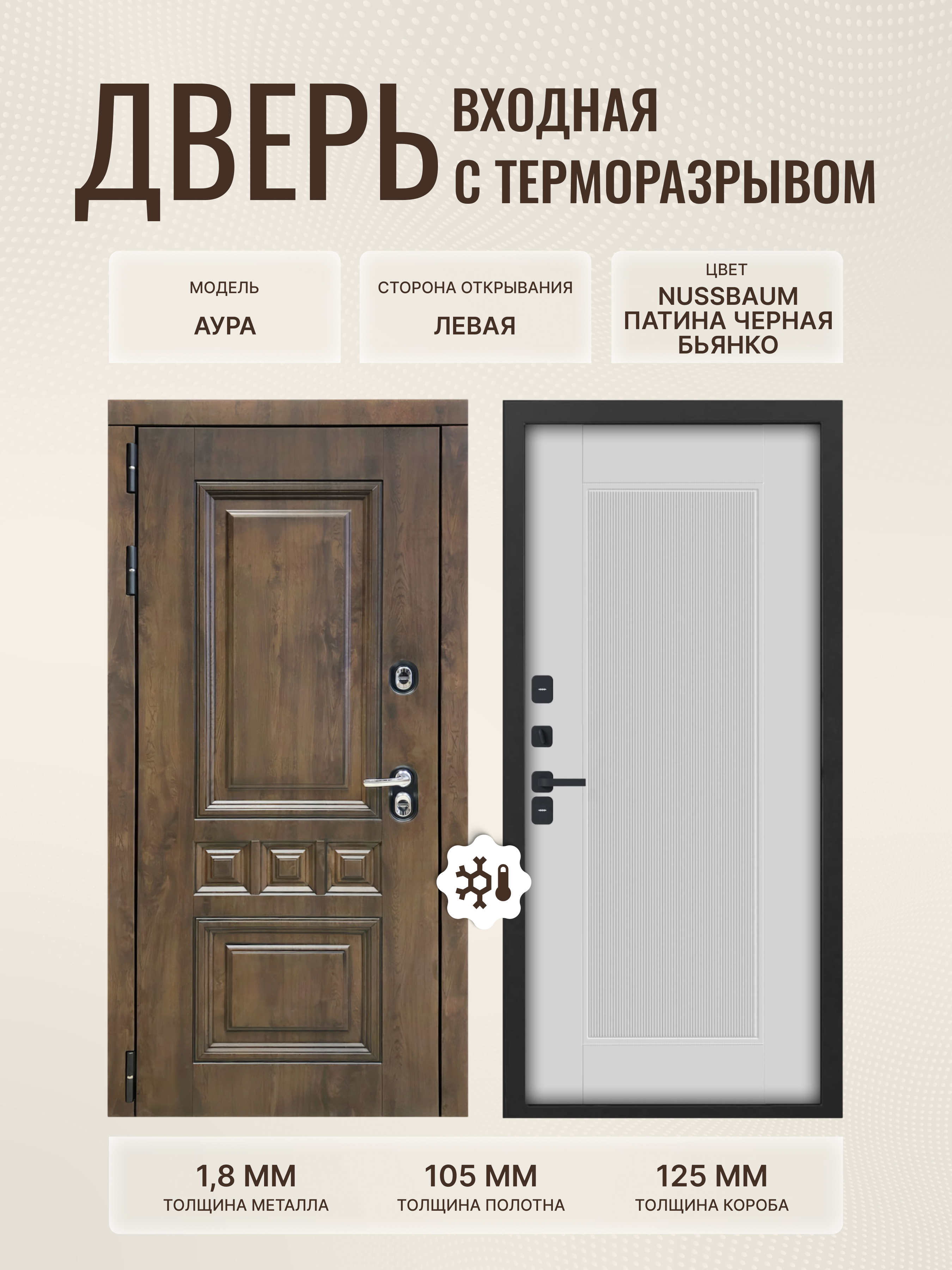 Изображение товара Входная дверь Дверипро Термо L Аура левый 205x96см цвет nussbaum патина черная/бьянко