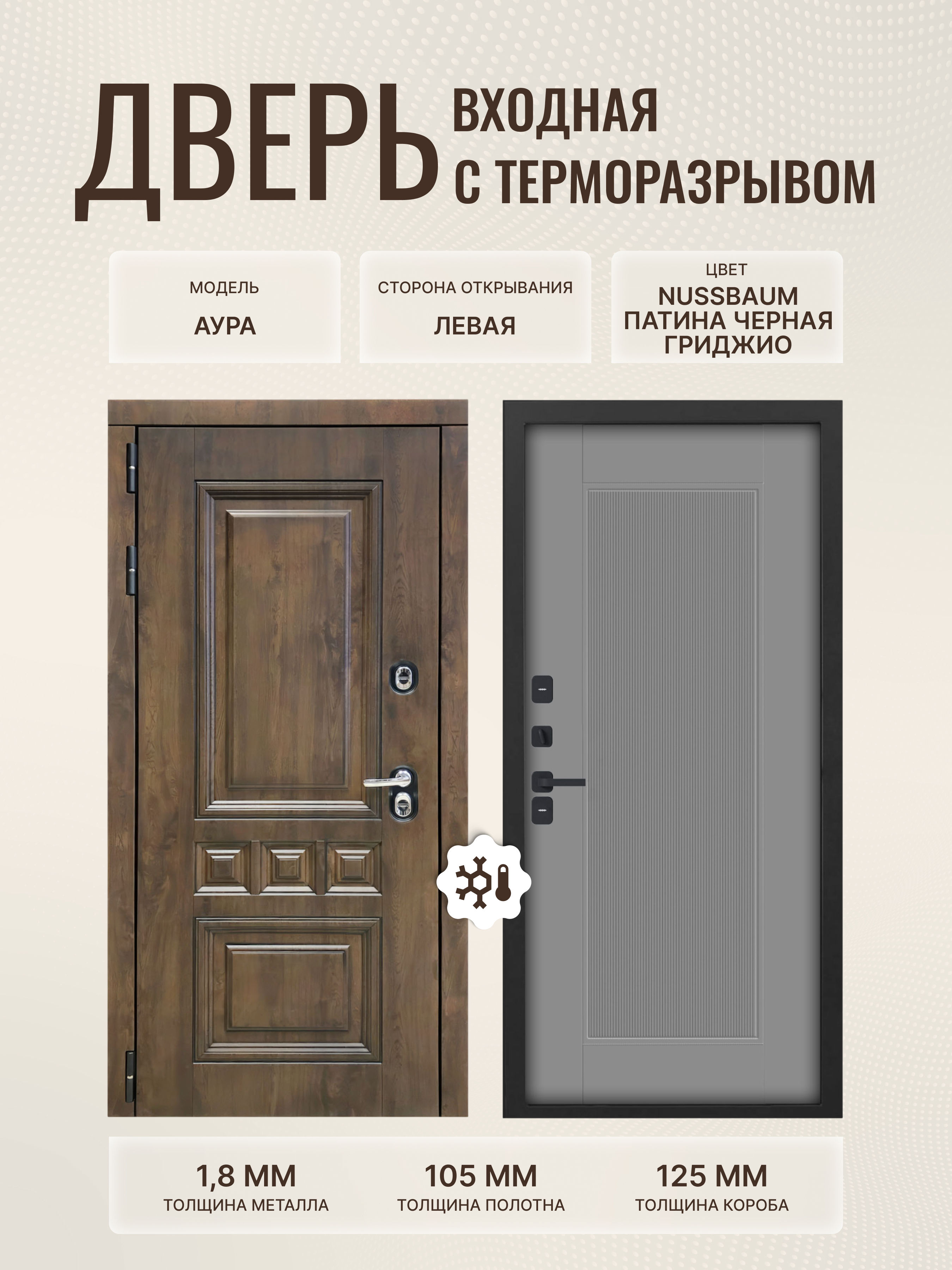 Изображение товара Входная дверь Дверипро Термо L Аура левый 205x86см цвет nussbaum патина черная/гриджио