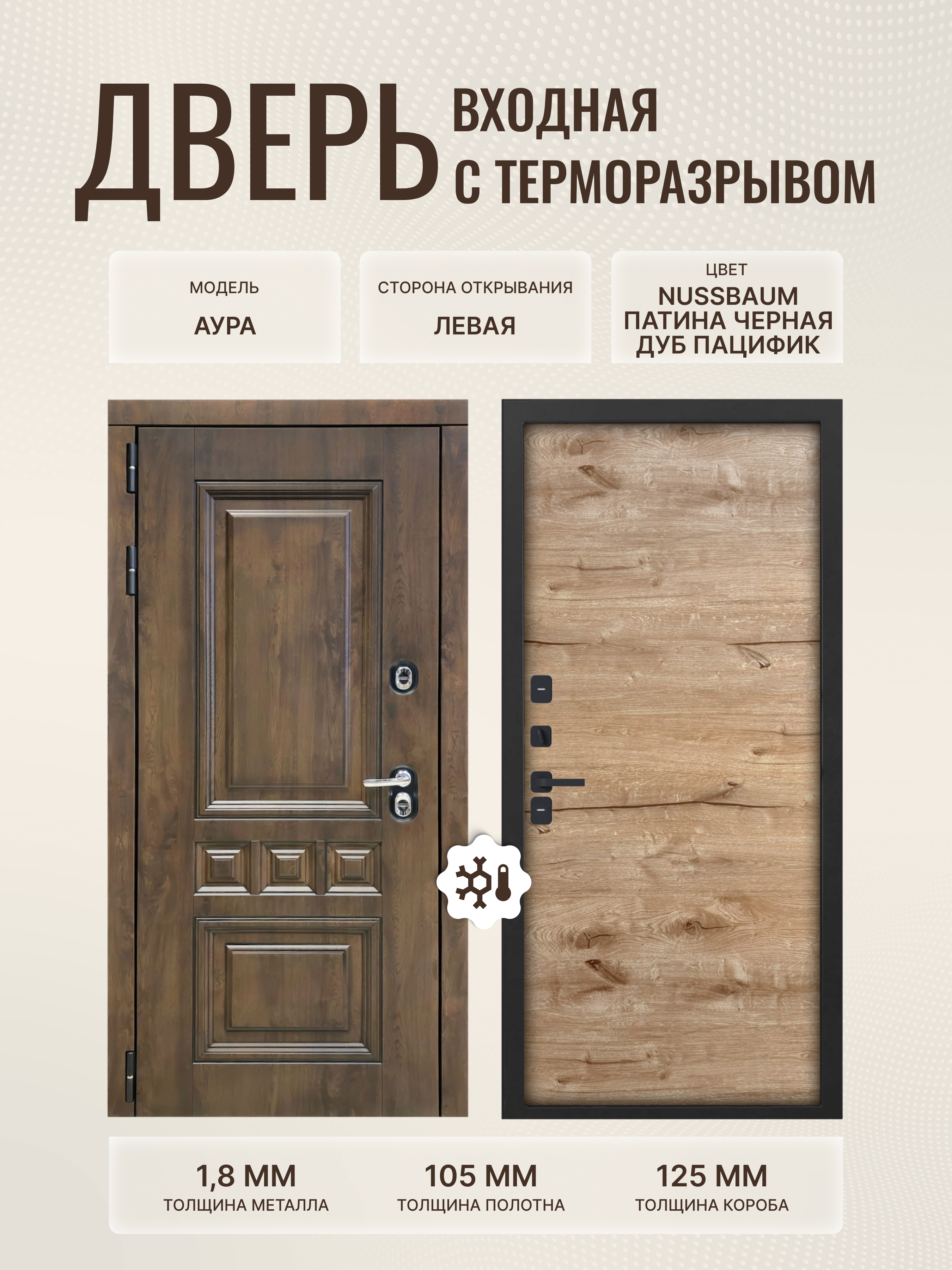 Изображение товара Входная дверь Дверипро Термо L Аура левый 205x96см цвет nussbaum патина черная/дуб пацифик