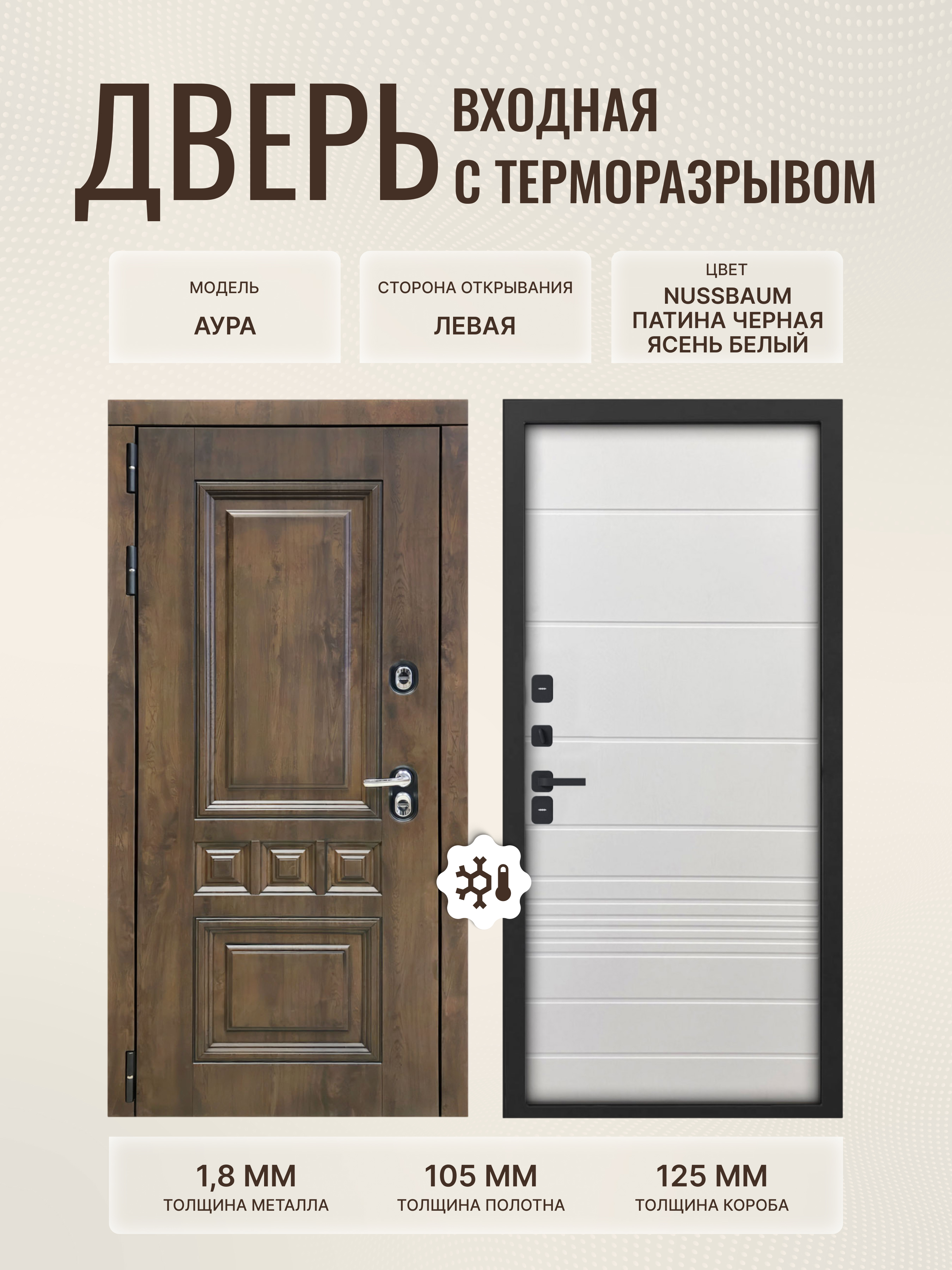 Изображение товара Входная дверь Дверипро Термо L Аура левый 205x86см цвет nussbaum патина черная/ясень белый