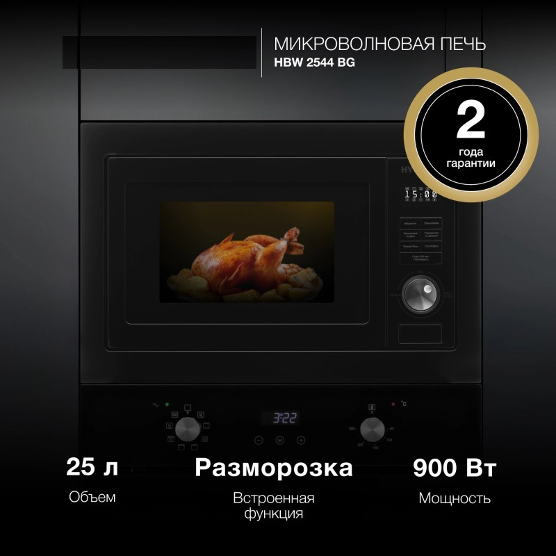 Изображение товара Встраиваемая микроволновая печь Hyundai HBW 2544 BG 25 л 50x46x65 см цвет черный