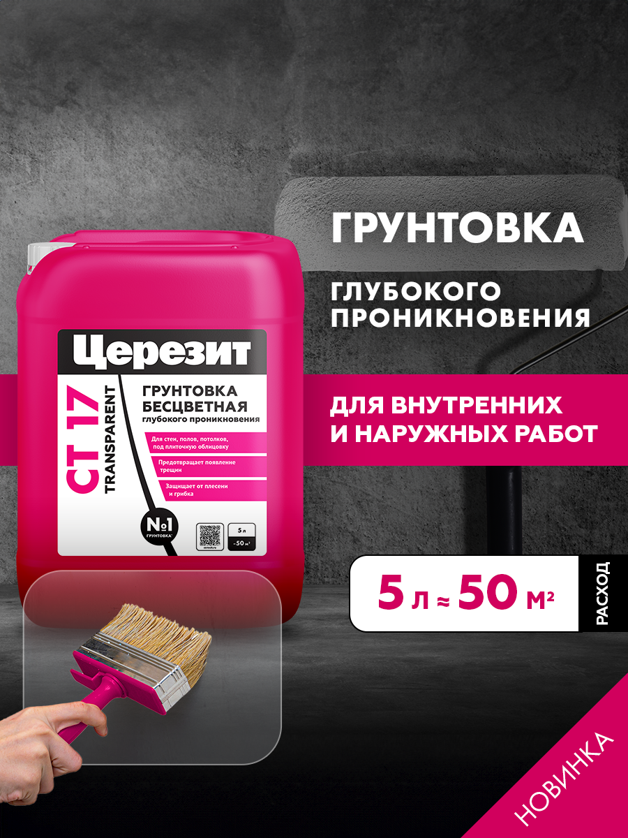Изображение товара Грунтовка универсальная Церезит Грунтовка цвет бесцветный/прозрачный 5л Изображение товара Грунтовка универсальная Церезит Грунтовка цвет бесцветный/прозрачный 5л