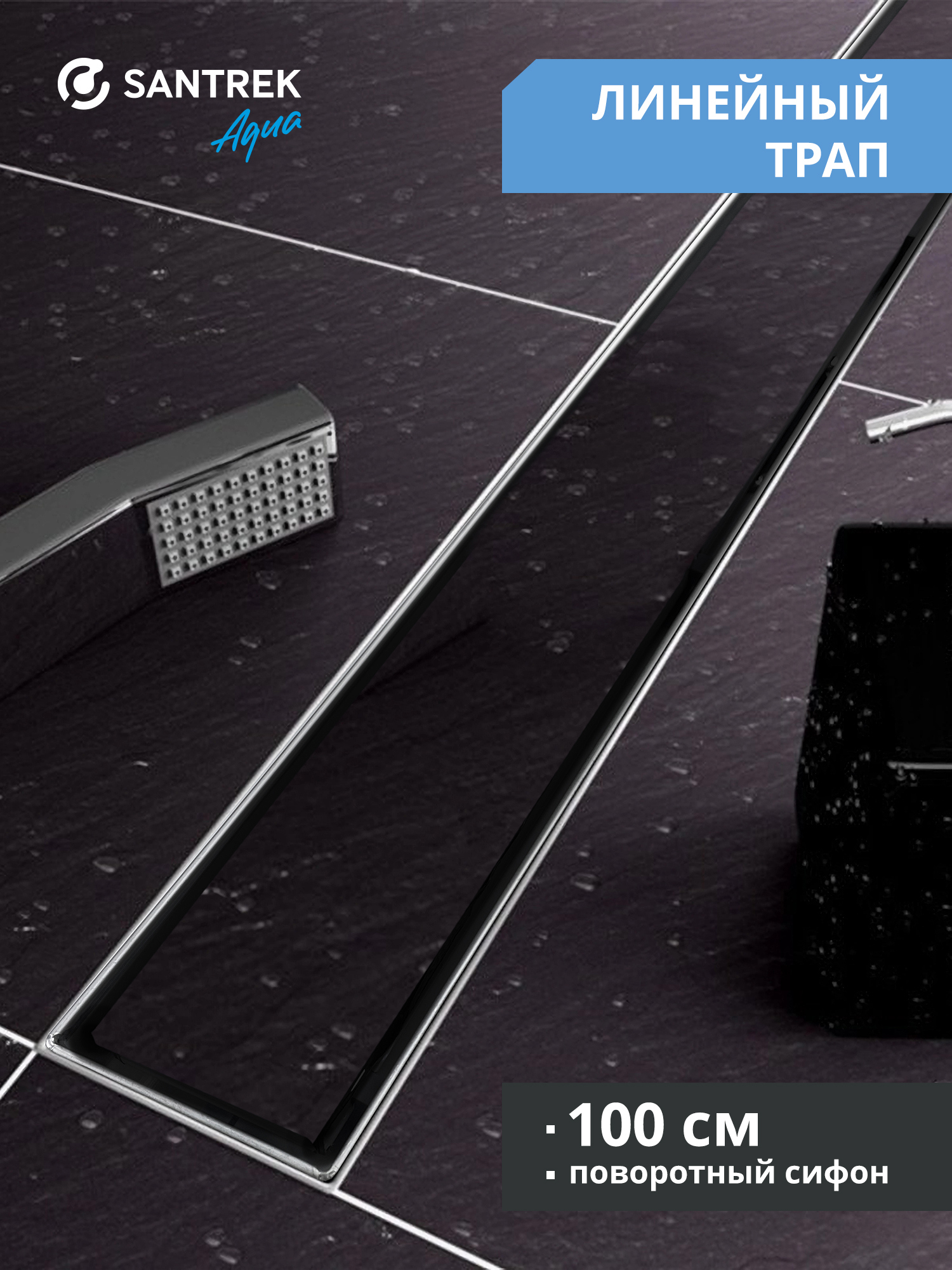 Изображение товара Душевой трап горизонтальный с поворотным механизмом Santrek комбинированный затвор 1000x70 мм 335334