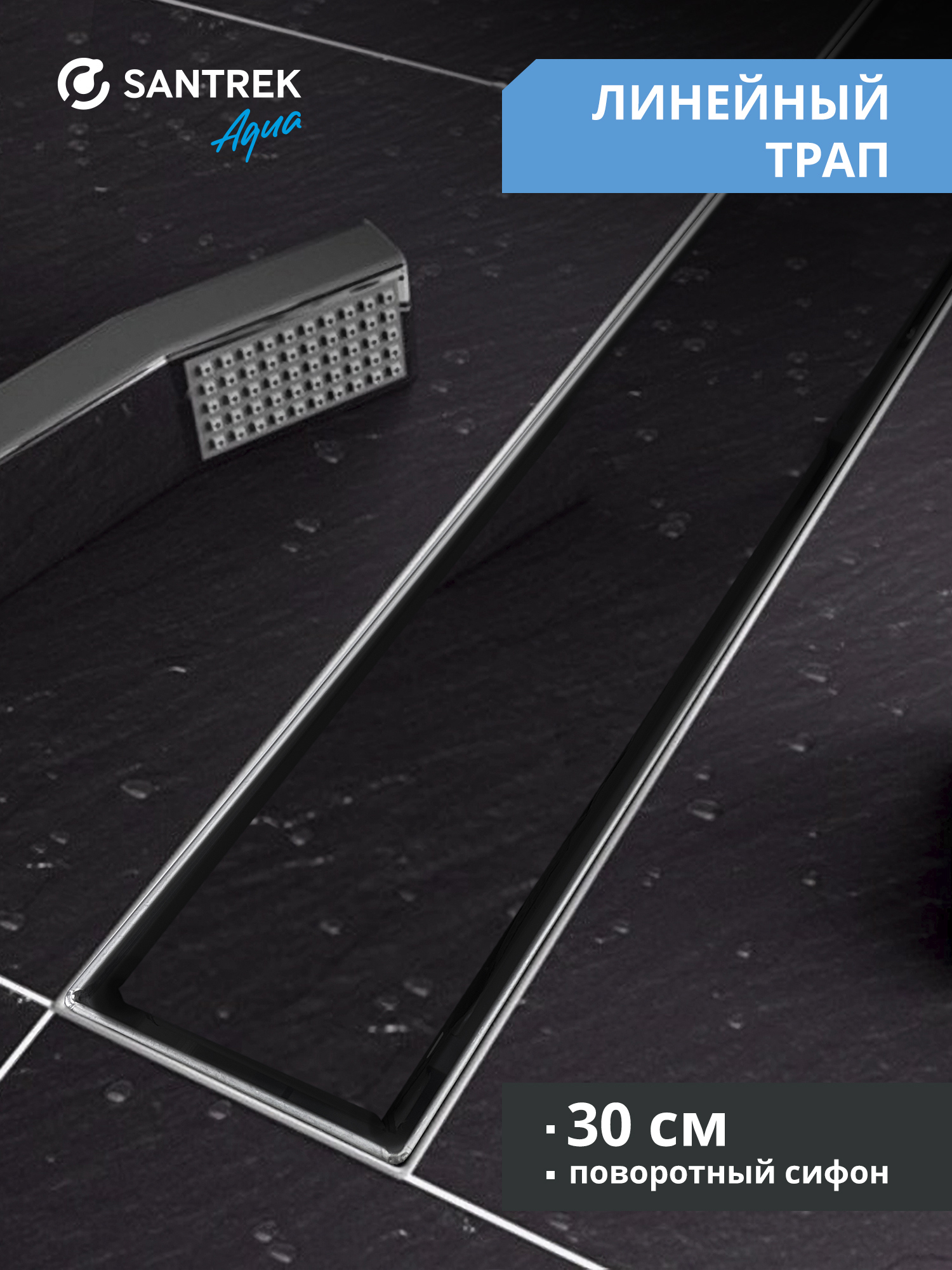 Изображение товара Душевой трап горизонтальный с поворотным механизмом Santrek комбинированный затвор 300x70 мм 335330