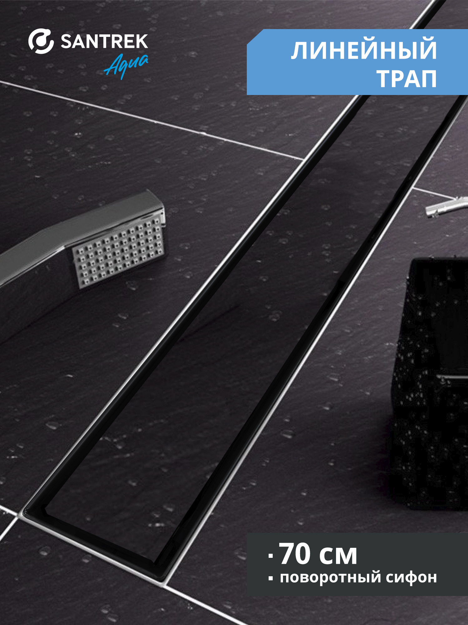 Изображение товара Душевой трап горизонтальный с поворотным механизмом Santrek комбинированный затвор 700x70 мм 335354