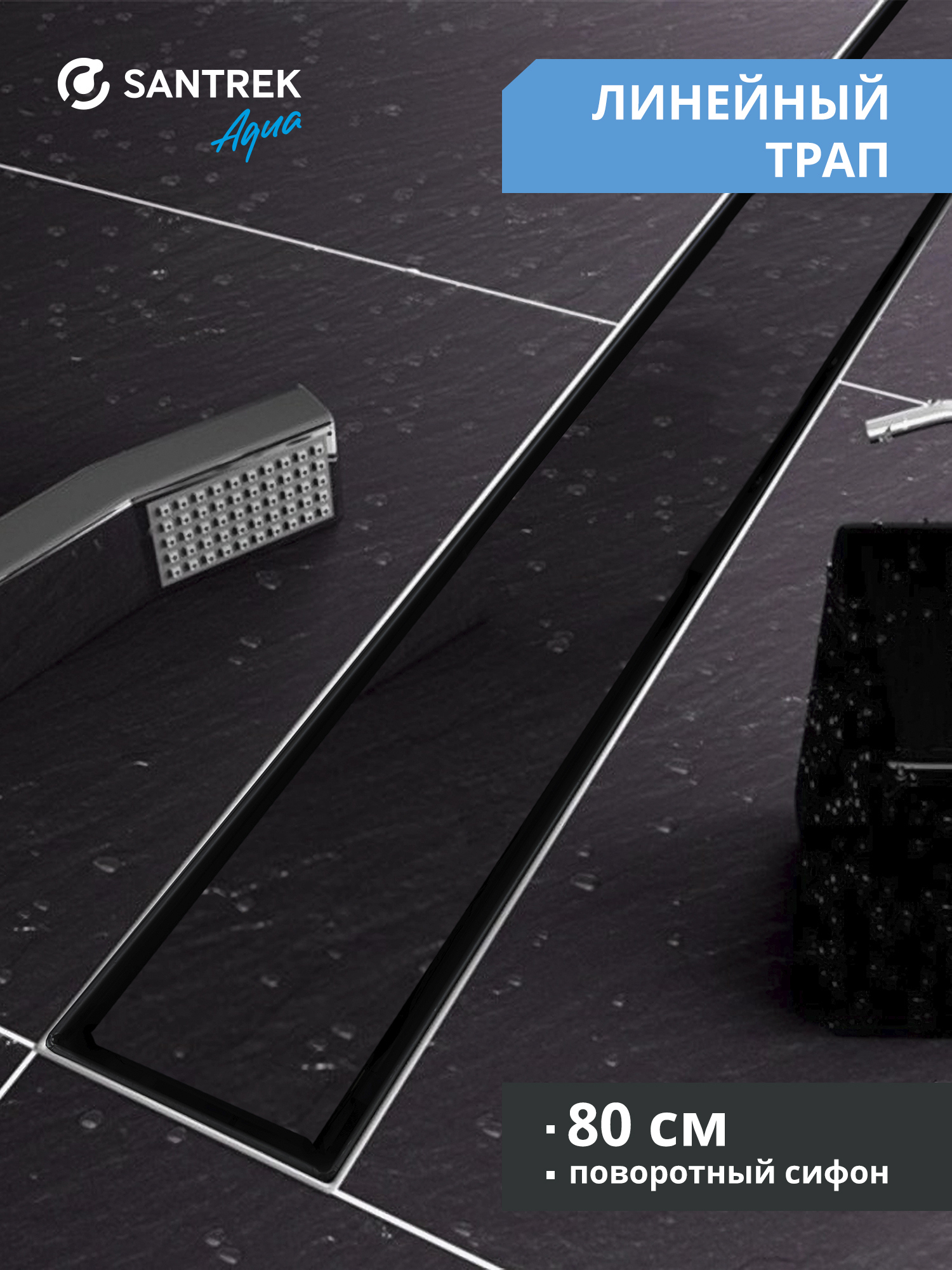 Изображение товара Душевой трап горизонтальный с поворотным механизмом Santrek комбинированный затвор 800x70 мм 335357