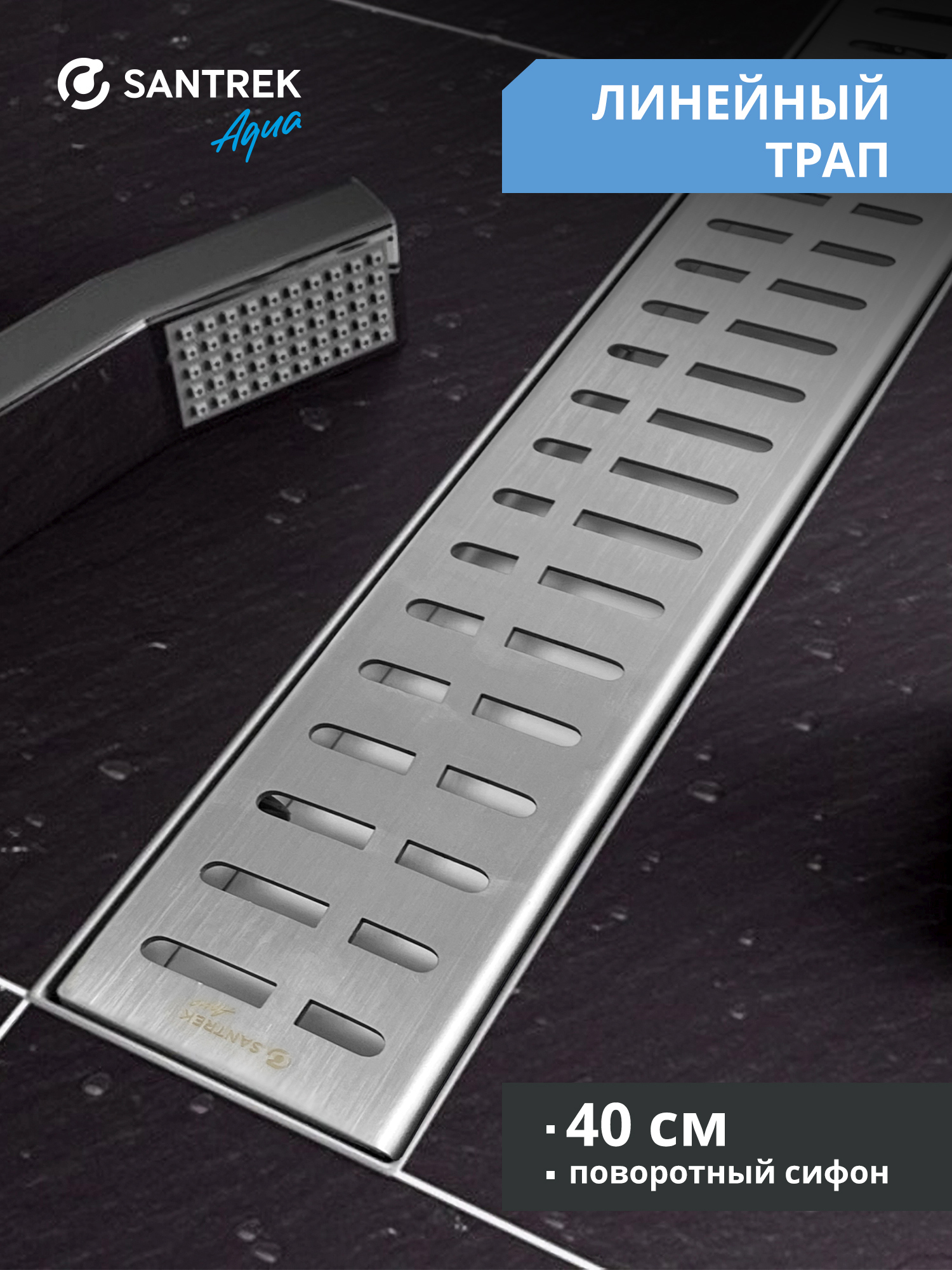 Изображение товара Душевой трап горизонтальный с поворотным механизмом Santrek комбинированный затвор 400x70 мм 335363