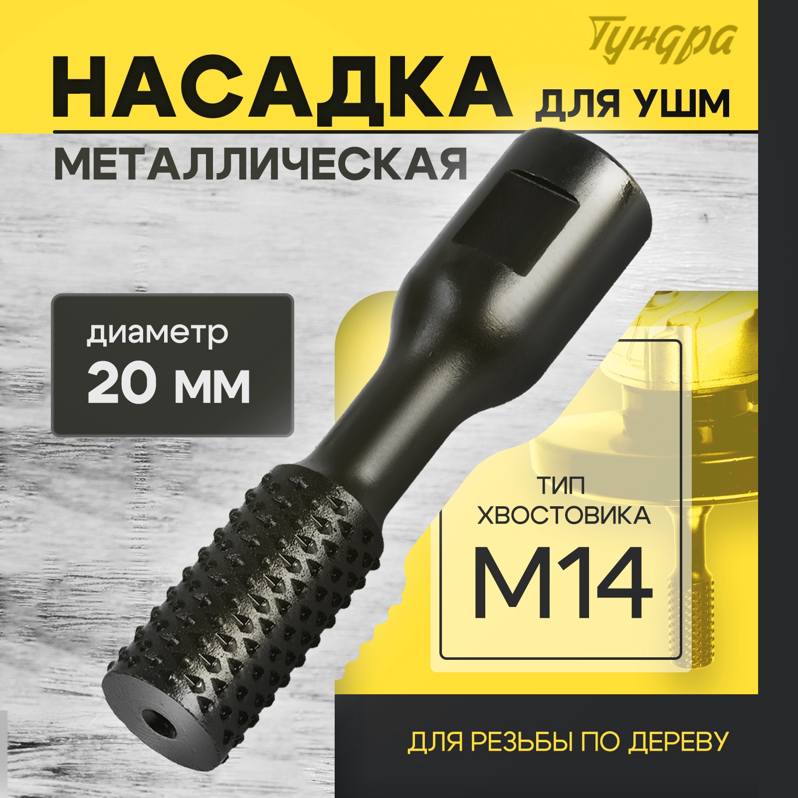 Изображение товара Насадка для УШМ ТУНДРА 10423565 для резьбы по дереву 20 мм М14