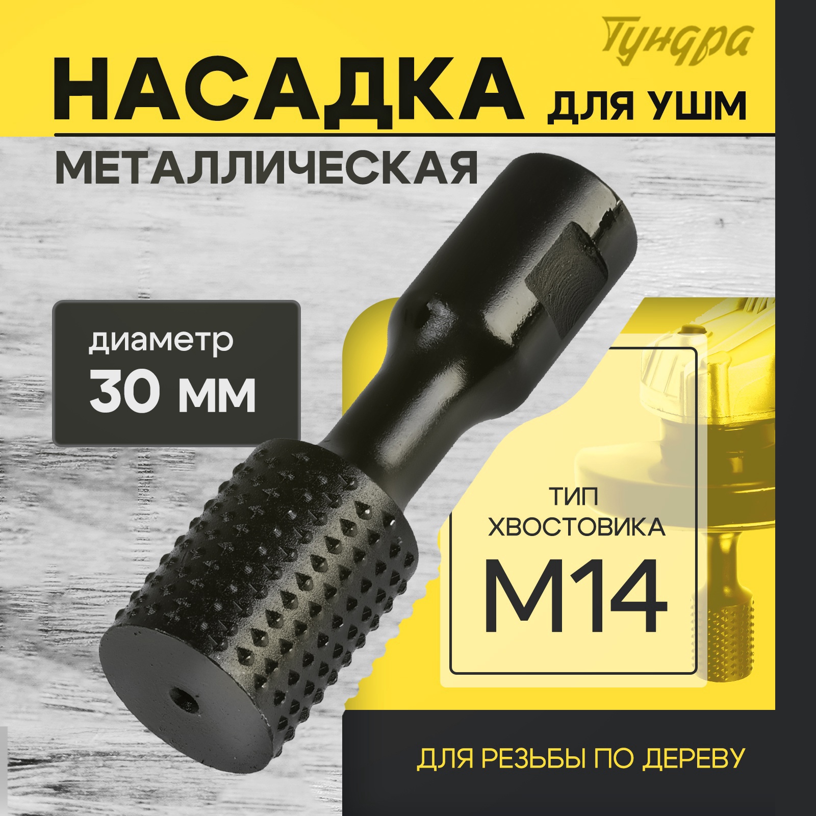 Изображение товара Насадка для УШМ ТУНДРА 30 мм М14 для резьбы по дереву