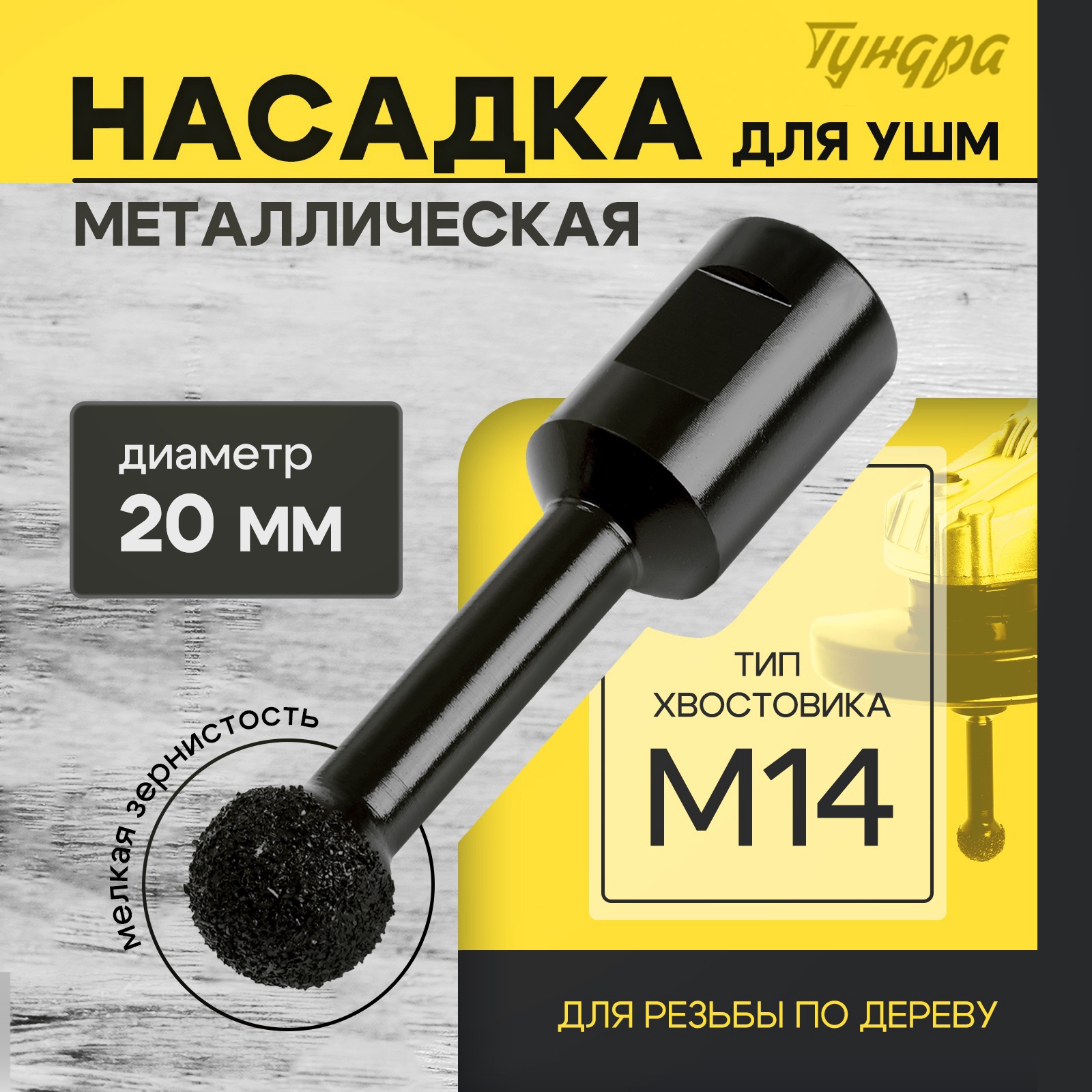 Изображение товара Насадка для УШМ ТУНДРА 10423568 для резьбы по дереву 20 мм М14