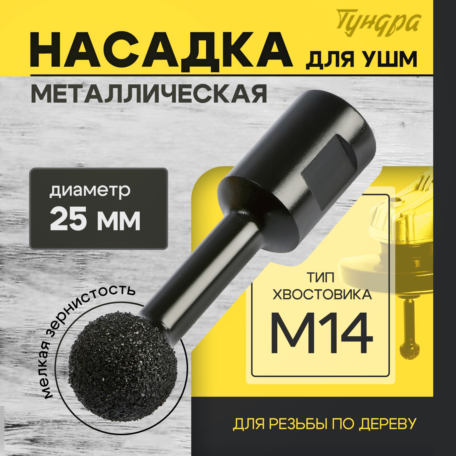 Изображение товара Насадка для УШМ ТУНДРА 10423569 для резьбы по дереву 25 мм М14