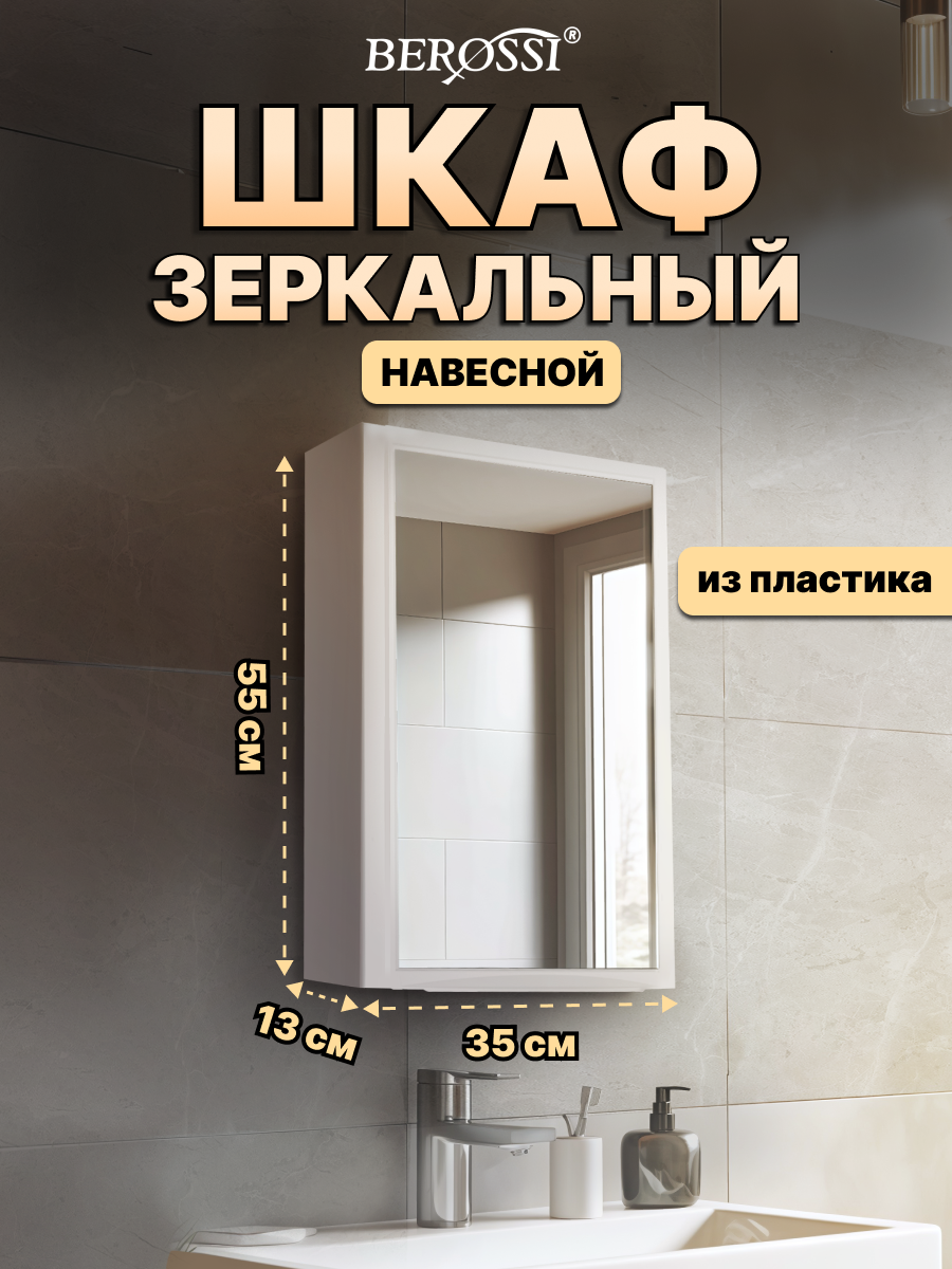 Изображение товара Шкаф зеркальный для ванной Berossi Rixos 35 цвет снежно-белый