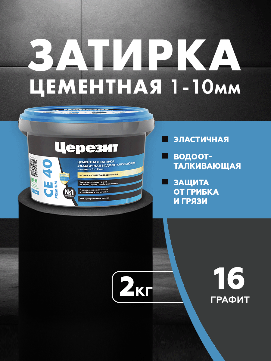 Изображение товара Затирка цементная Церезит СЕ40 графит 2 кг для швов до 10 мм, влагостойкая