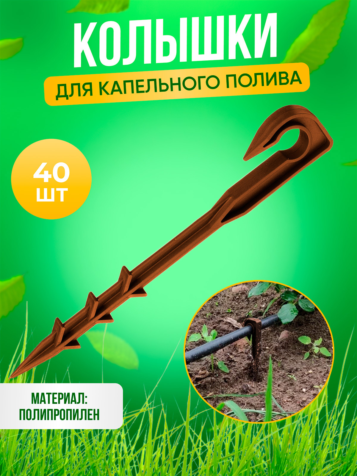 Изображение товара Колышек для капельной трубки Геопластборд d 16 мм 40 шт
