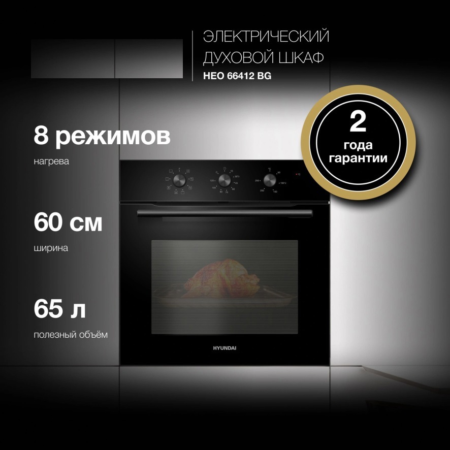 Изображение товара Встраиваемый электрический духовой шкаф Hyundai HEO 66412 BG черный 65 литров