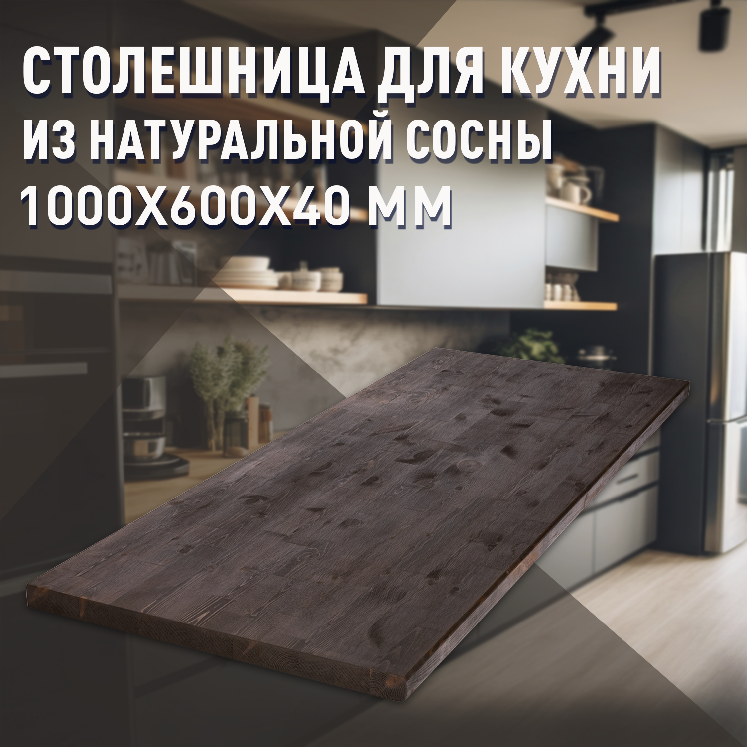 Изображение товара Кухонная деревянная столешница 100x60 см из сосны с покрытием масло-воск Орех