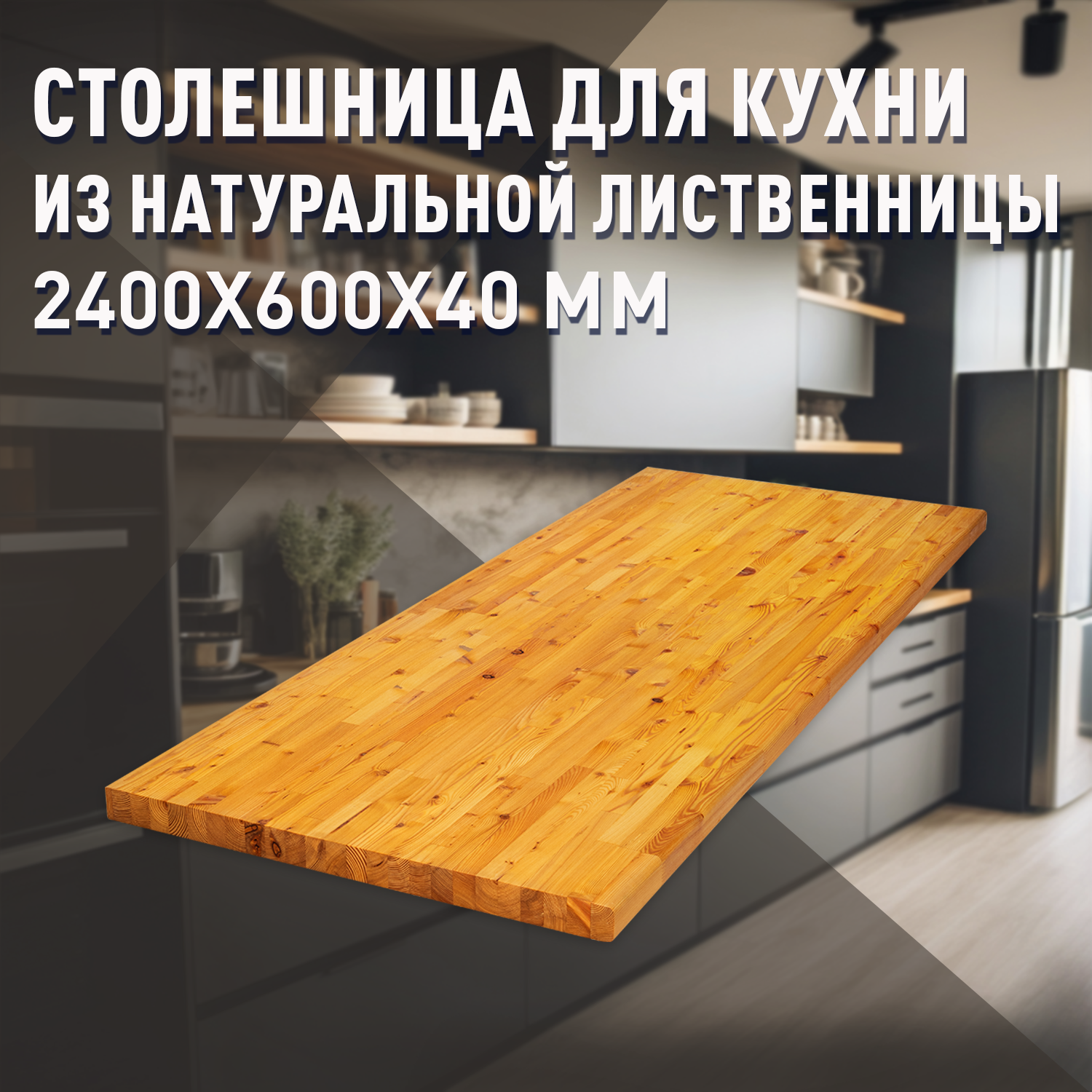 Изображение товара Кухонная столешница из лиственницы 240х60 см с покрытием масло-воск