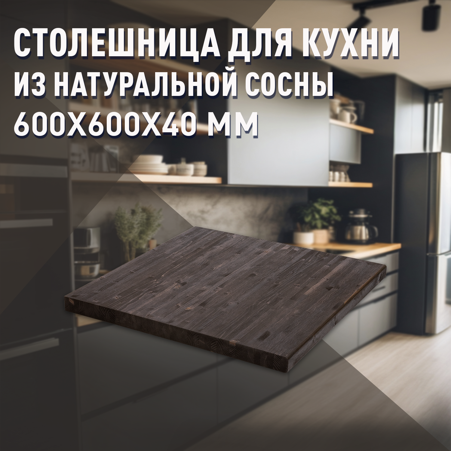 Изображение товара Кухонная столешница Дом дерева 38084 60x60x4 см Дерево цвет орех