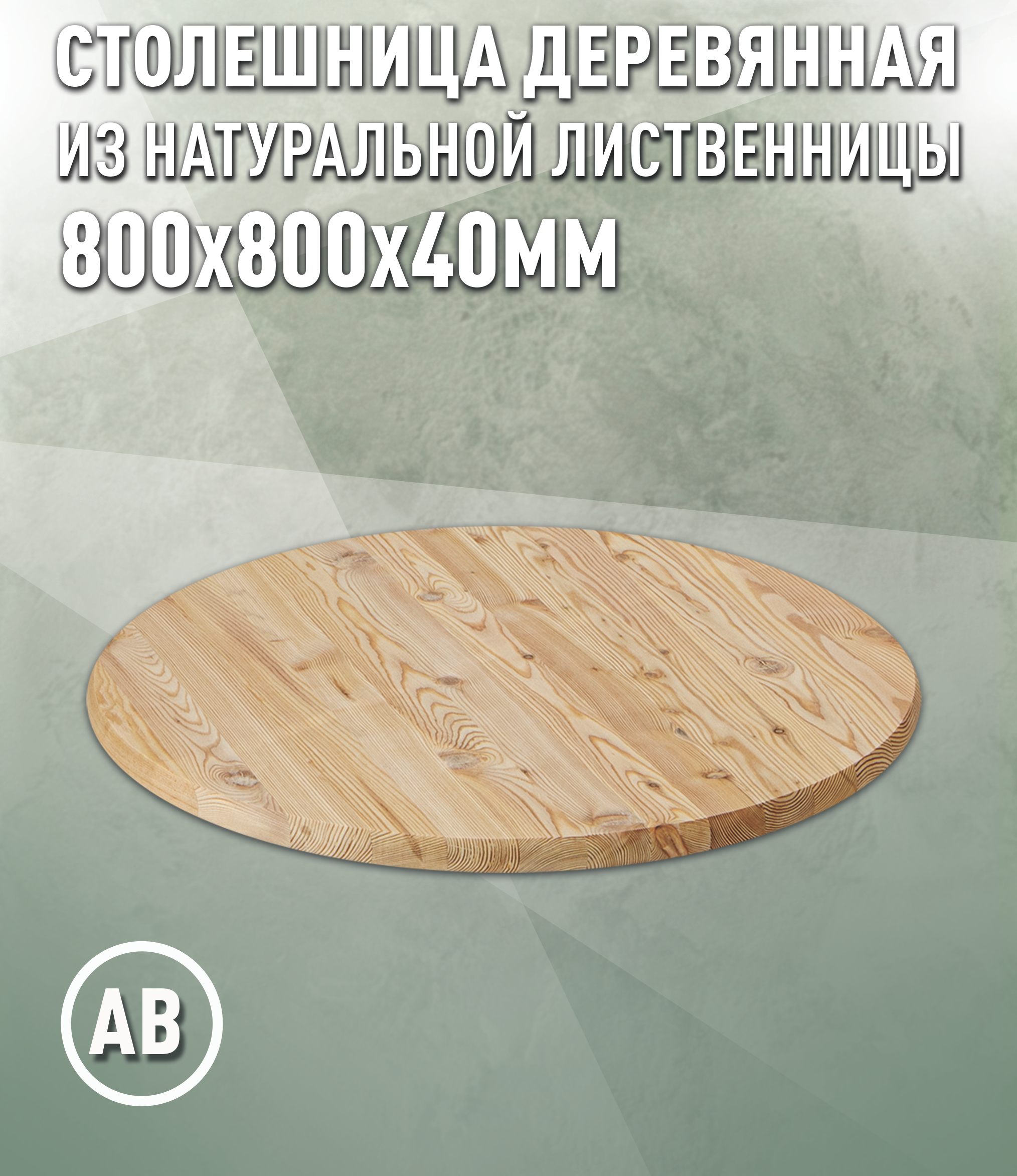 Изображение товара Кухонная столешница Дом дерева 80x80x4 см Дерево цвет цвет натуральной лиственницы