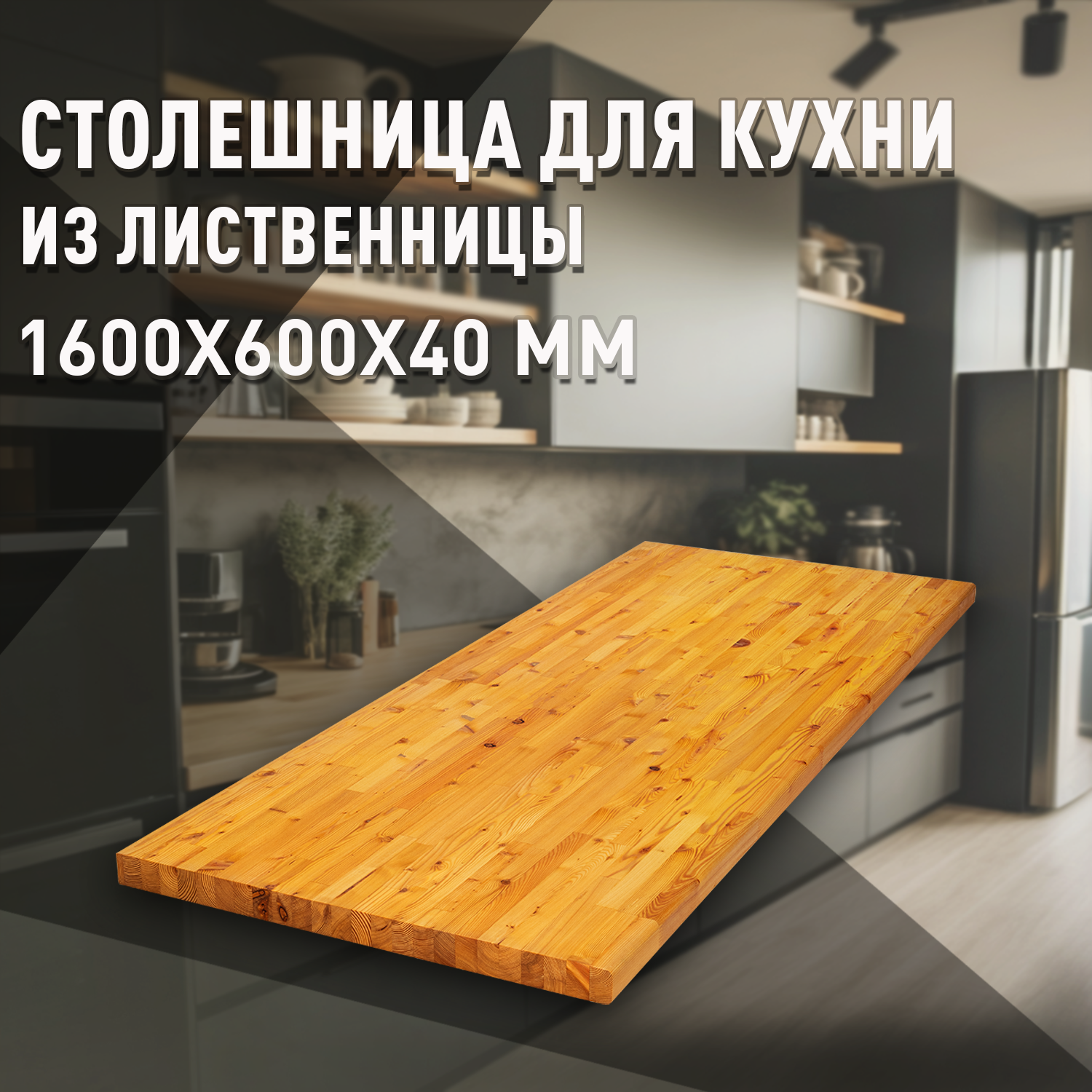 Изображение товара Кухонная столешница Дом дерева 160x60x4 см Дерево цвет натуральной лиственницы Изображение товара Кухонная столешница Дом дерева 160x60x4 см Дерево цвет натуральной лиственницы