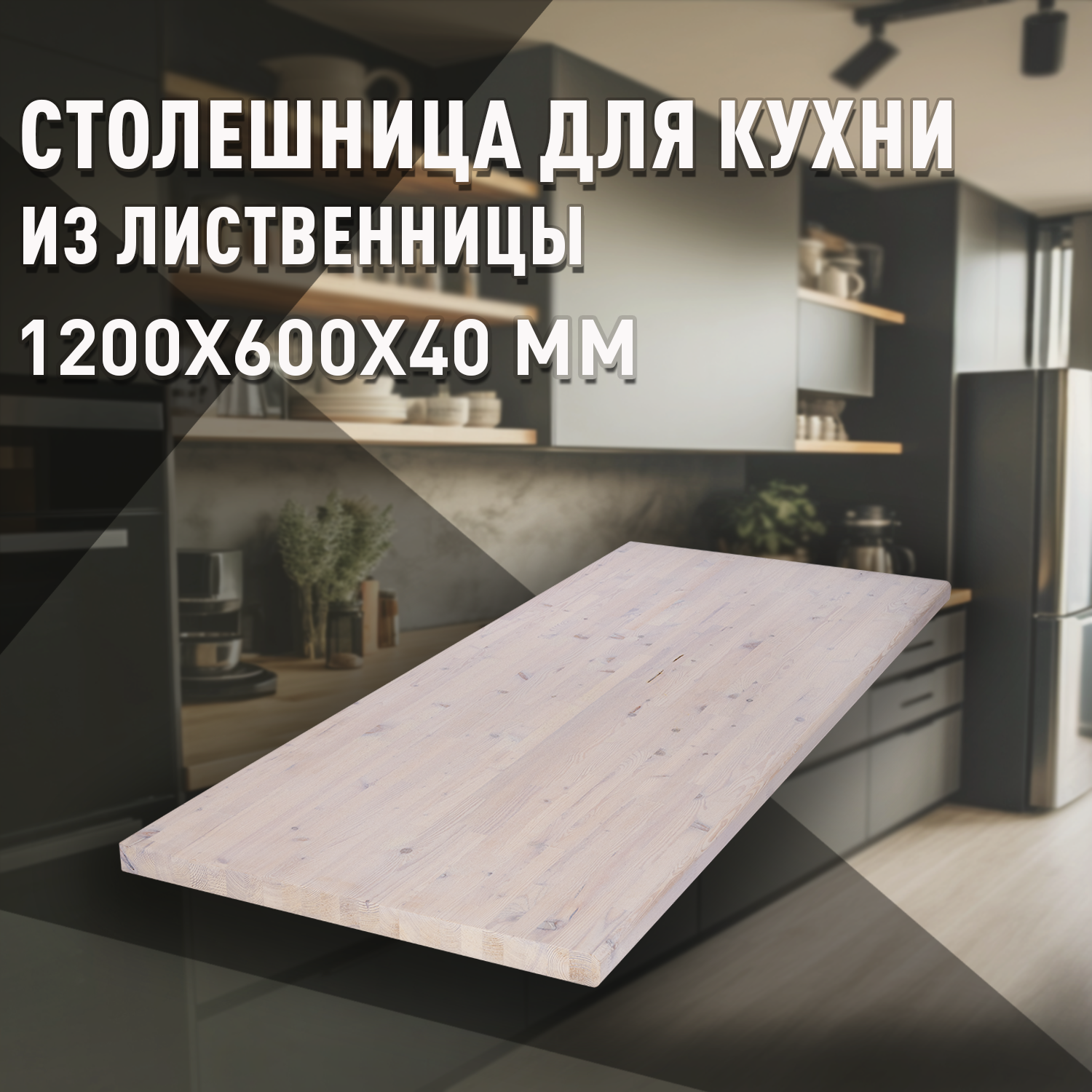 Изображение товара Кухонная столешница Дом дерева 120x60x4 см Дерево цвет белый Изображение товара Кухонная столешница Дом дерева 120x60x4 см Дерево цвет белый
