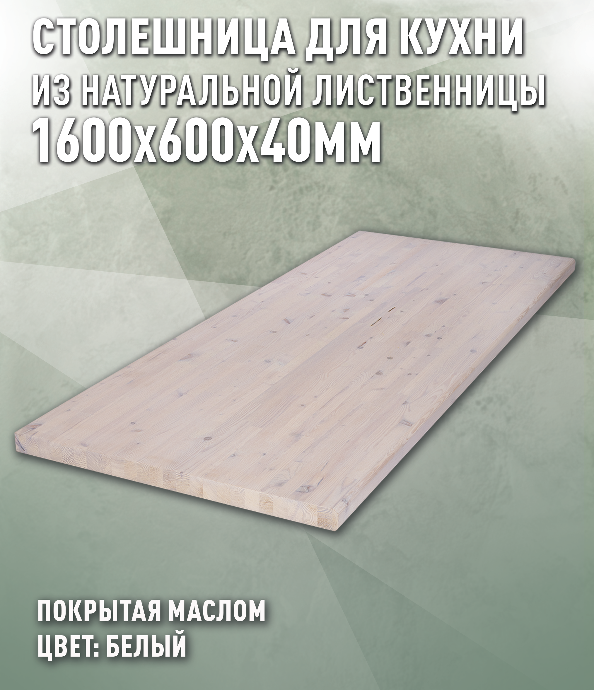 Изображение товара Кухонная столешница Дом дерева 160x60x4 см Дерево цвет белый