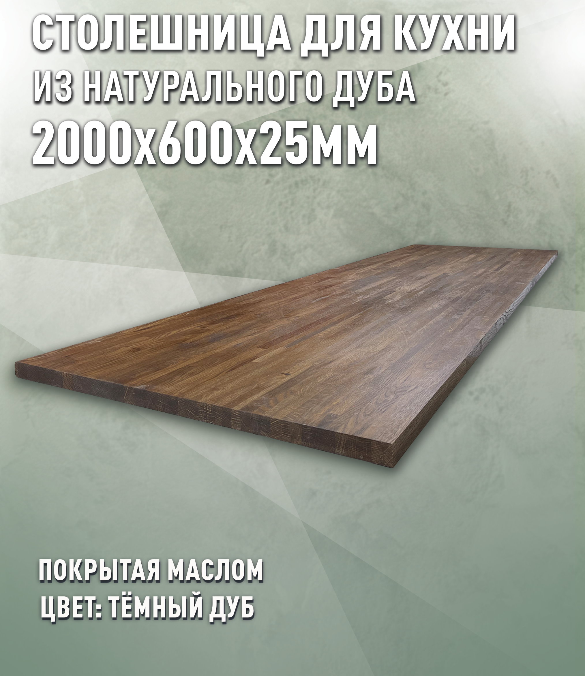 Изображение товара Кухонная столешница из массива дуба Дом Дерева 200x60 см