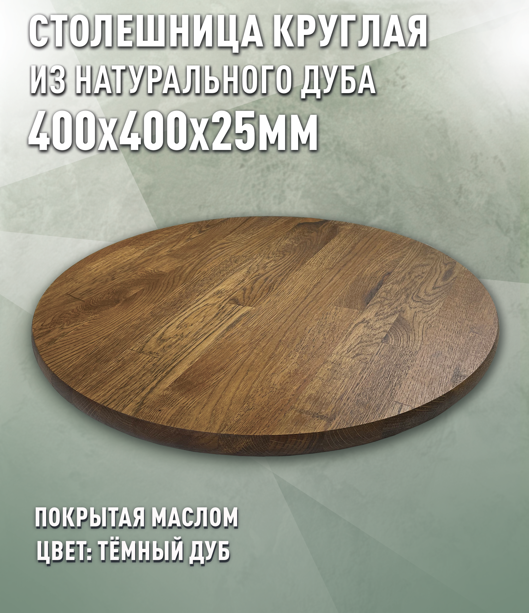 Изображение товара Кухонная столешница Дом дерева 40x40x2.5 см Дерево цвет тёмный-дуб