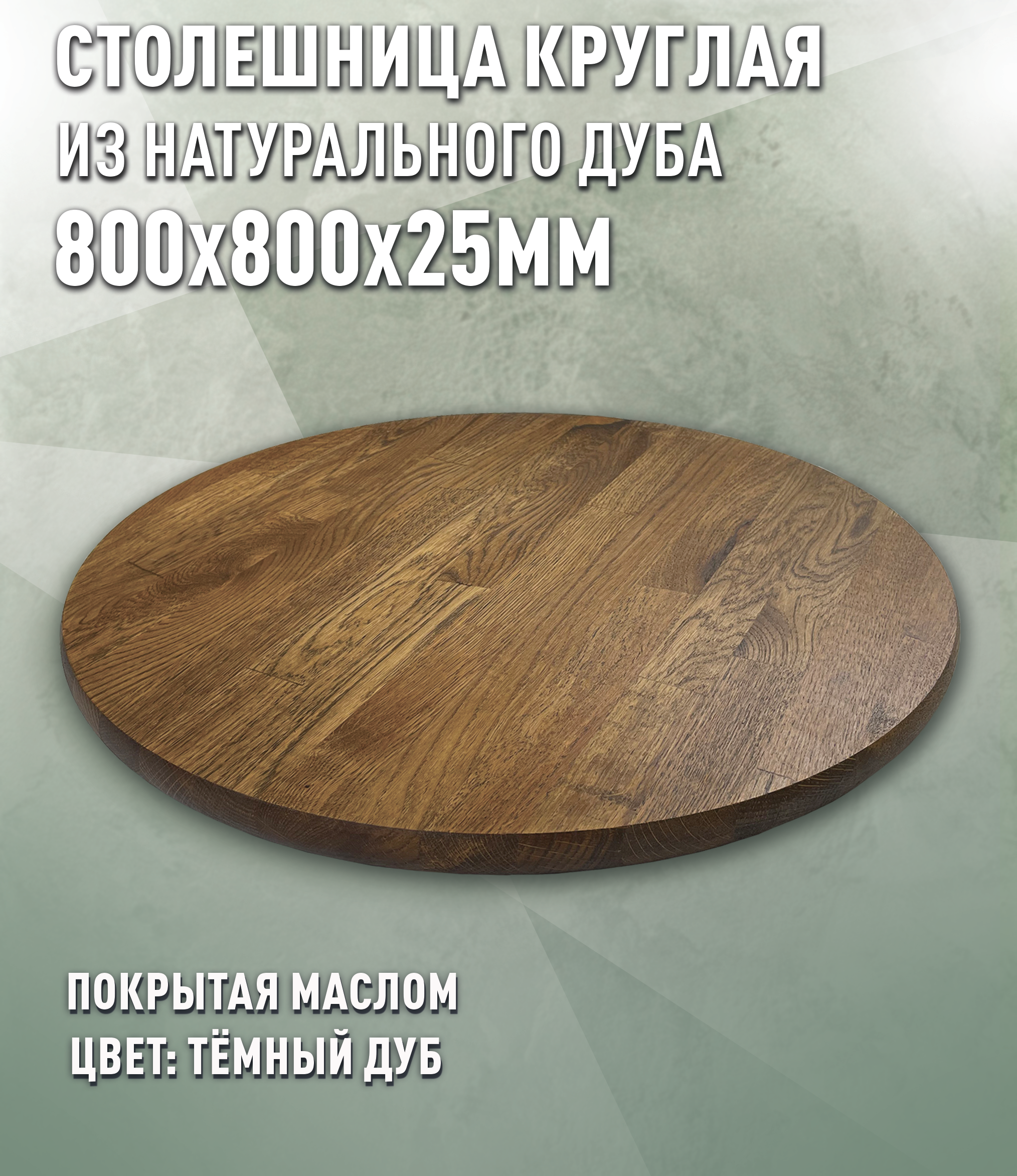 Изображение товара Круглая кухонная столешница из дуба 80x80 см темный дуб масляной пропитки