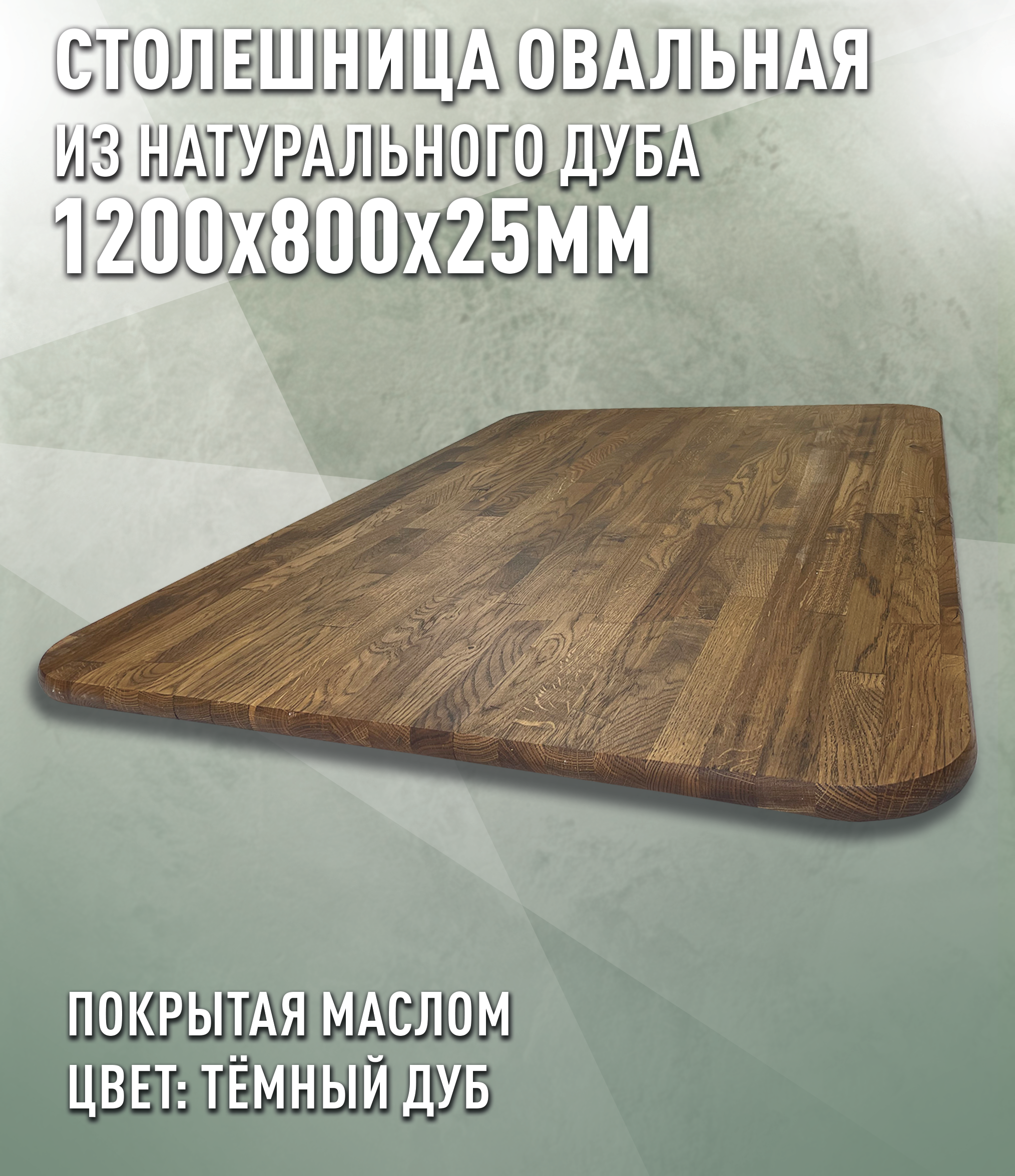 Изображение товара Кухонная столешница Дом Дерева из дуба 120х80х2.5 см темный дуб Масло