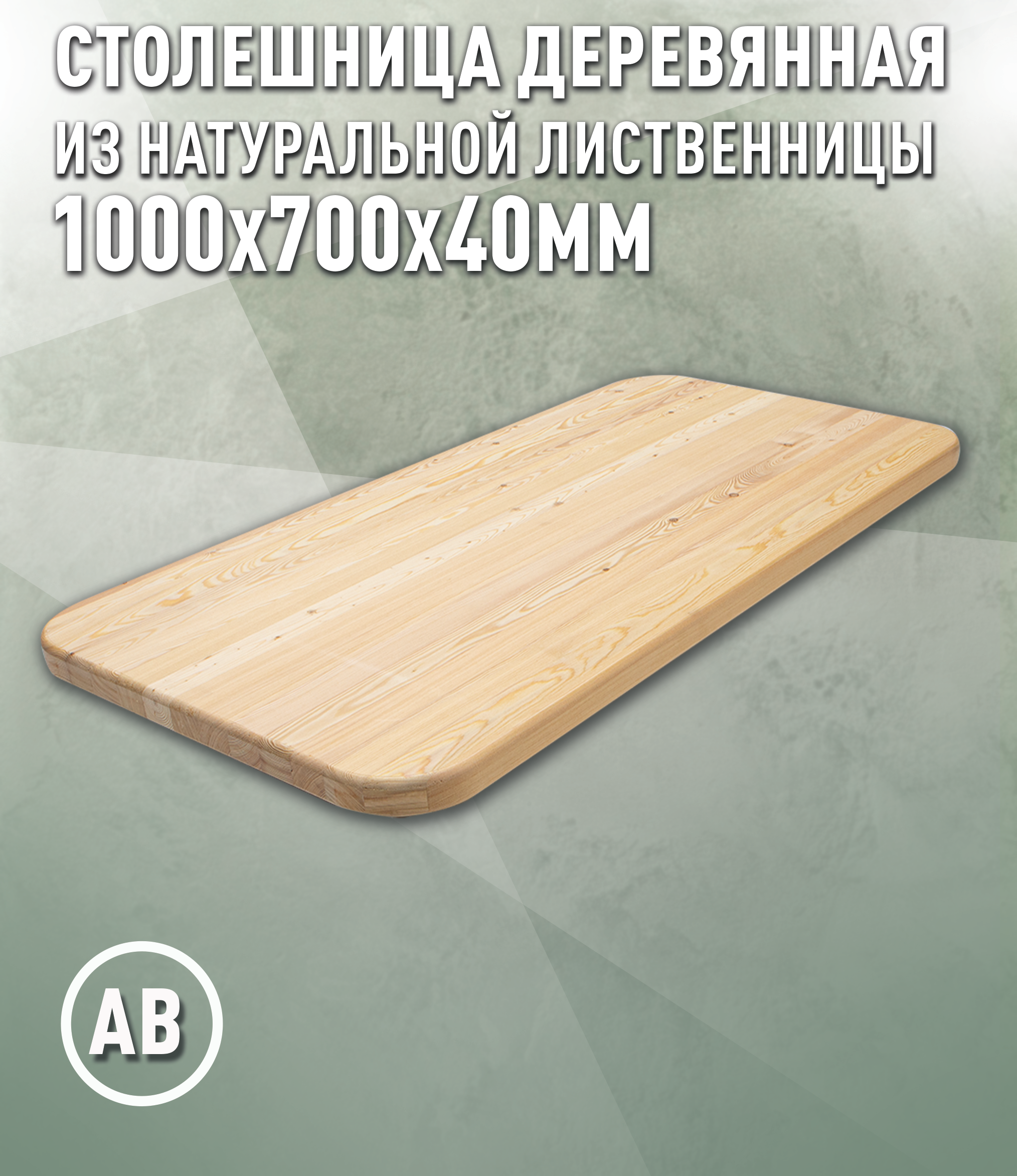Изображение товара Кухонная столешница Дом дерева 38692 100x70x4 см Дерево цвет натуральной лиственницы Изображение товара Кухонная столешница Дом дерева 38692 100x70x4 см Дерево цвет натуральной лиственницы